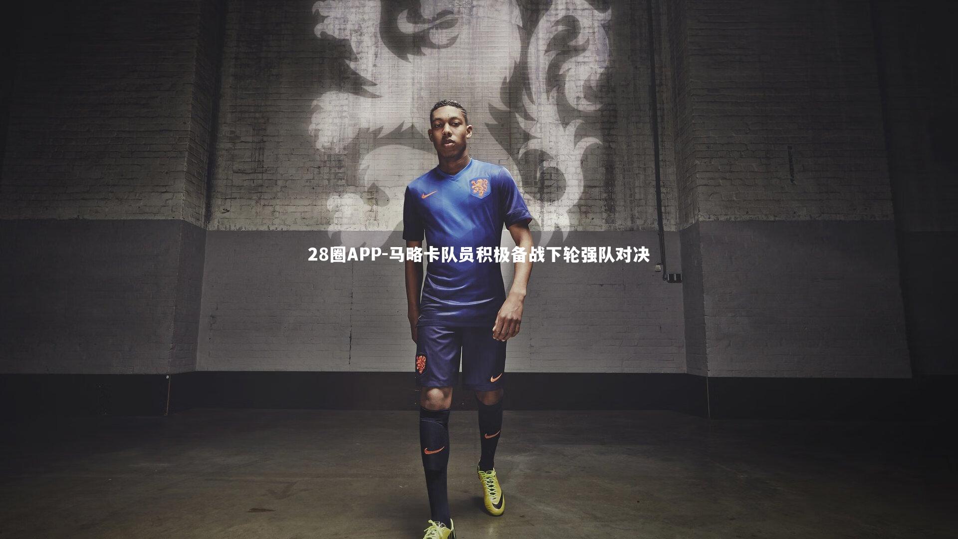 28圈APP-马略卡队员积极备战下轮强队对决