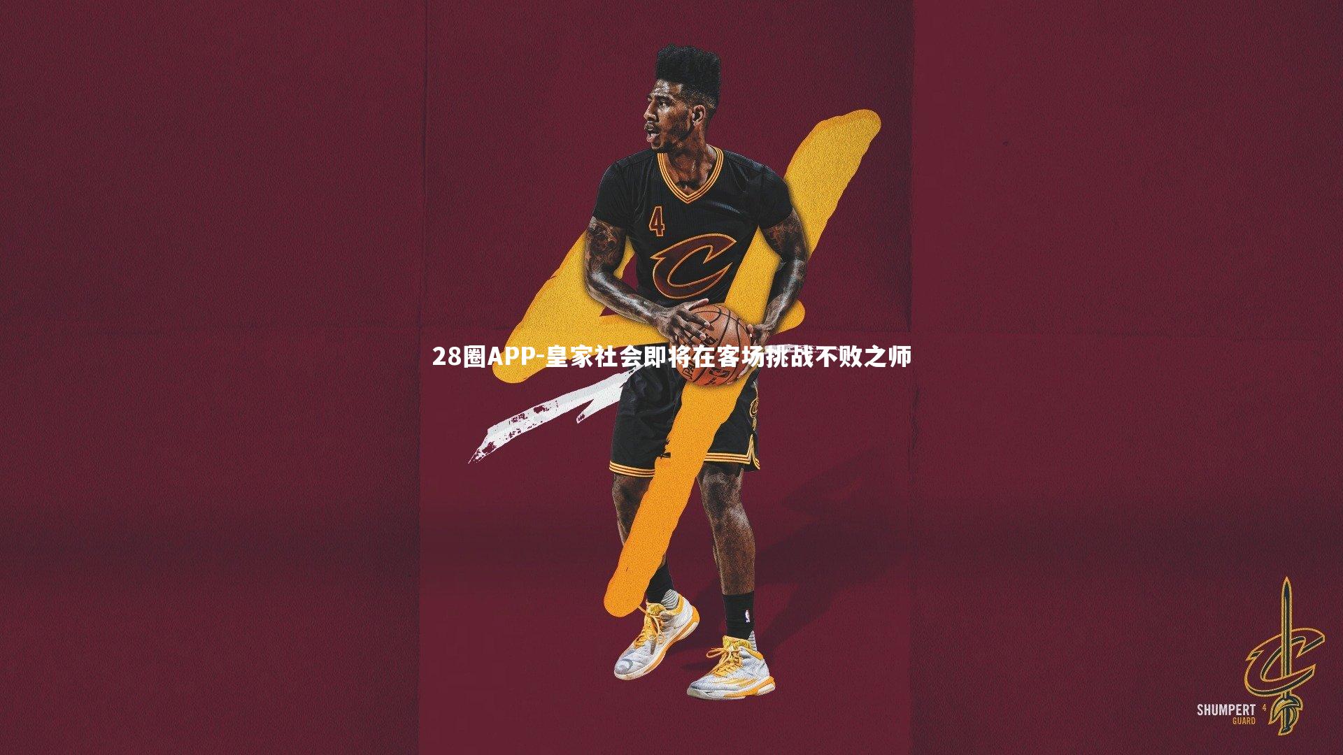 28圈APP-皇家社会即将在客场挑战不败之师