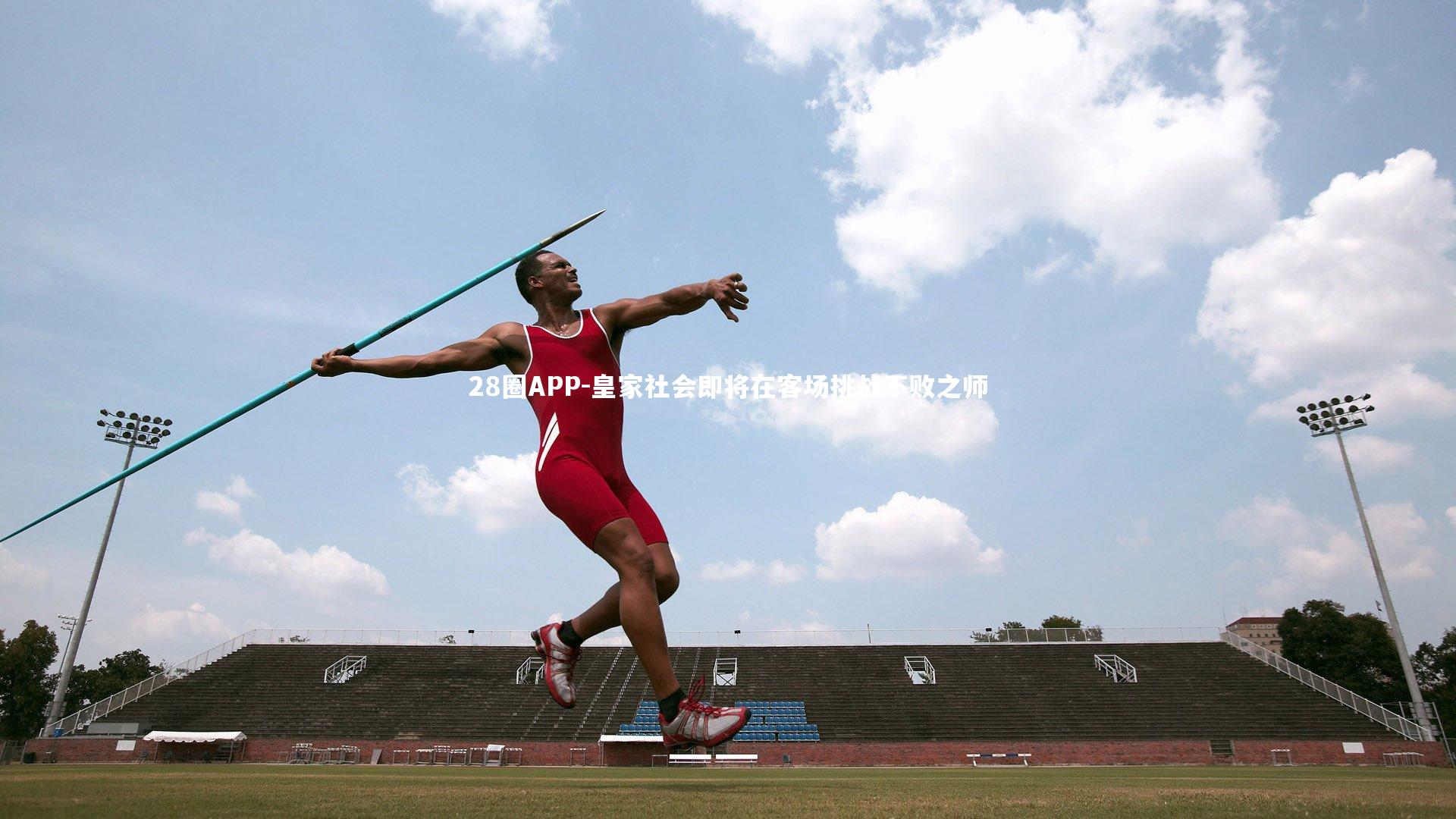 皇家社会即将在客场挑战不败之师