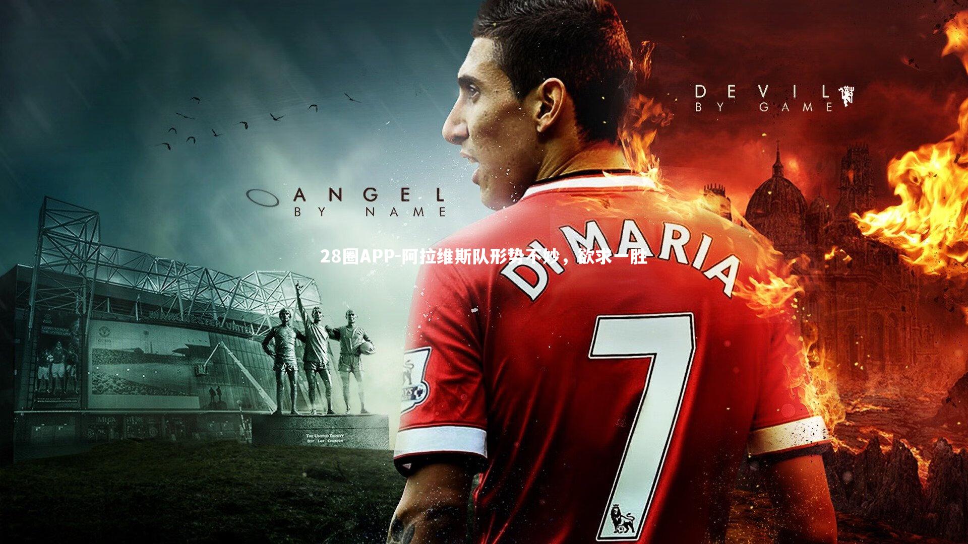 28圈APP-阿拉维斯队形势不妙，欲求一胜