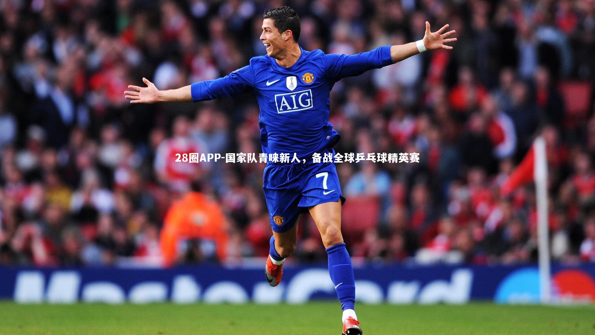 国家队青睐新人，备战全球乒乓球精英赛