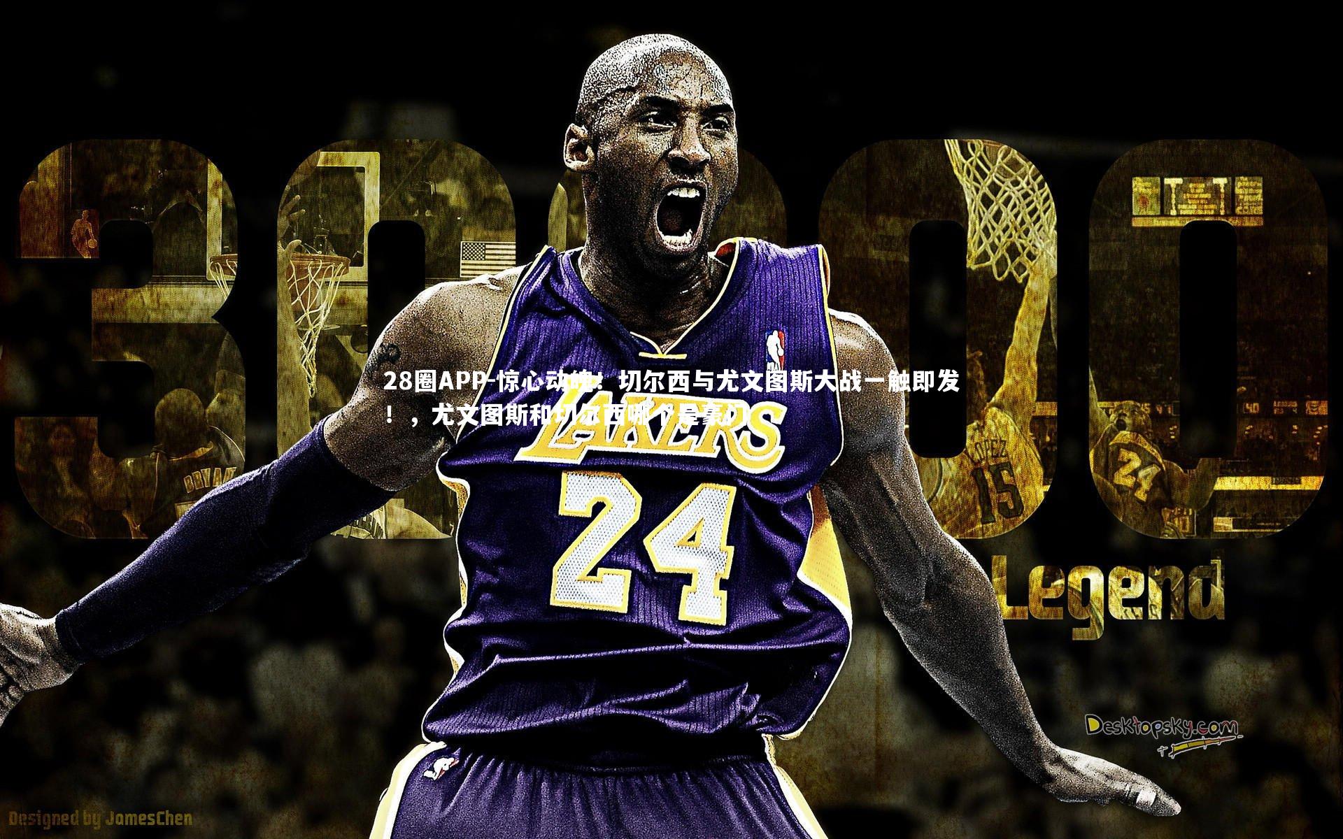 惊心动魄！切尔西与尤文图斯大战一触即发！，尤文图斯和切尔西哪个是豪门