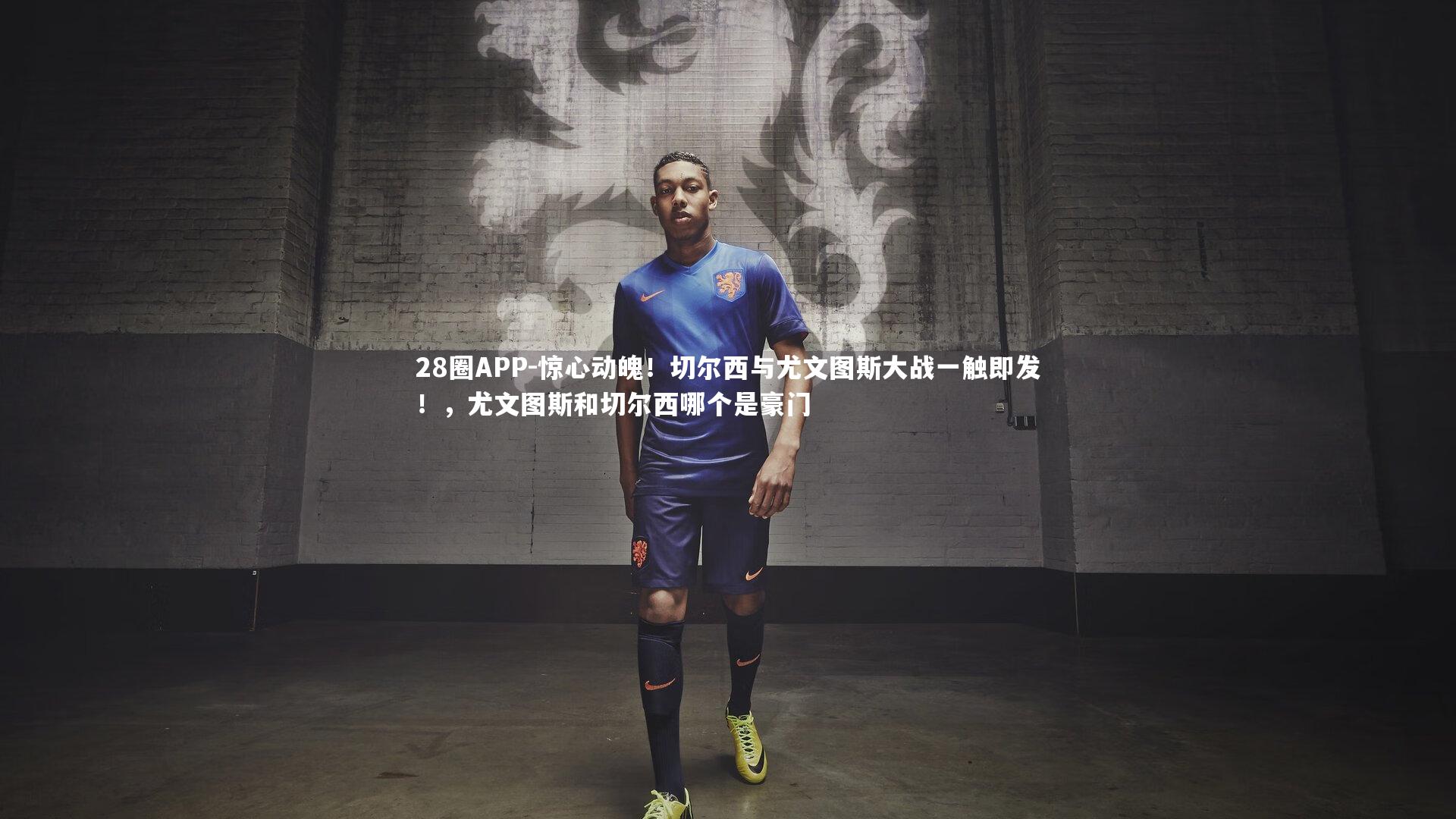 惊心动魄！切尔西与尤文图斯大战一触即发！，尤文图斯和切尔西哪个是豪门