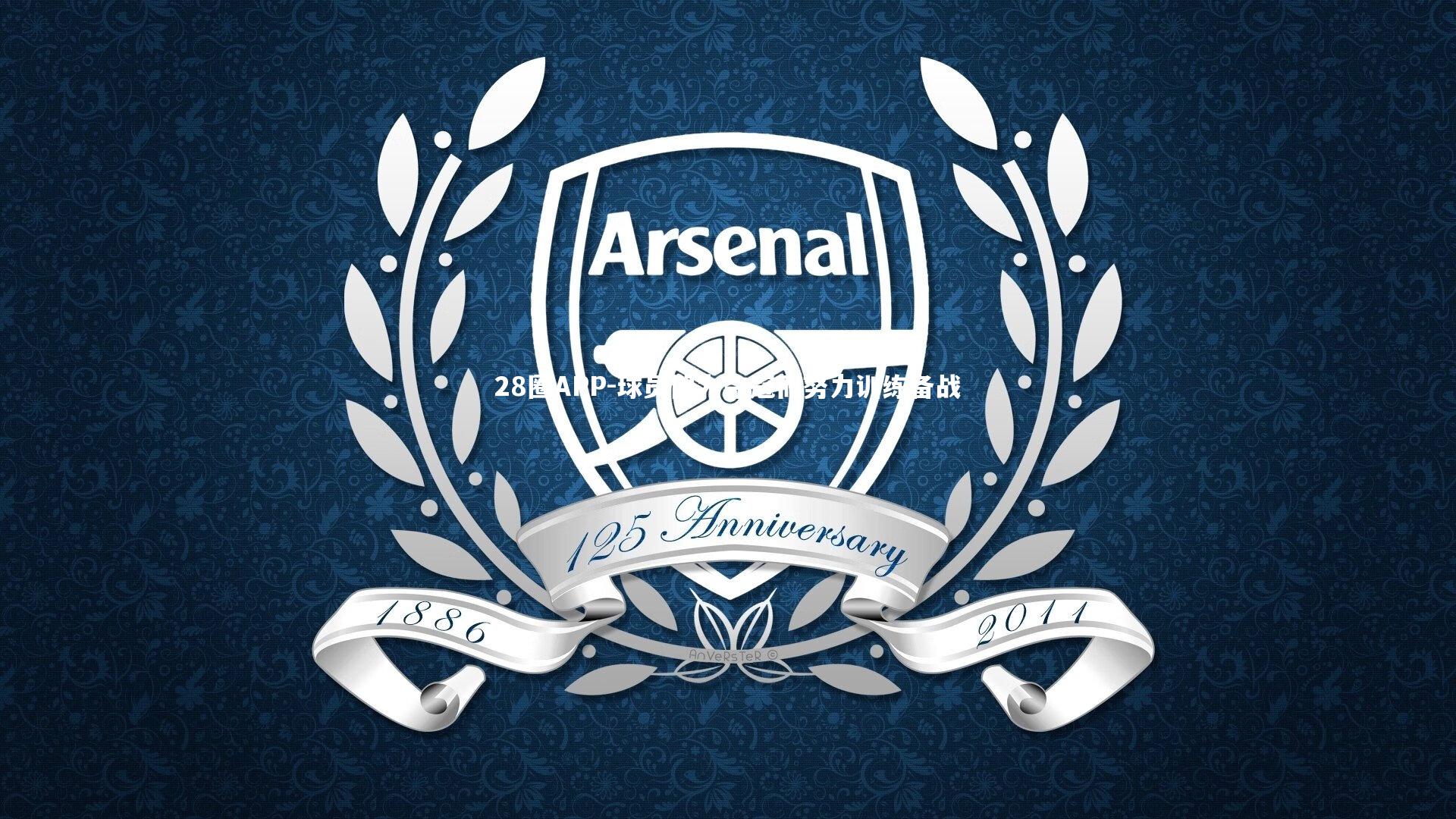 球员们为夺冠而努力训练备战