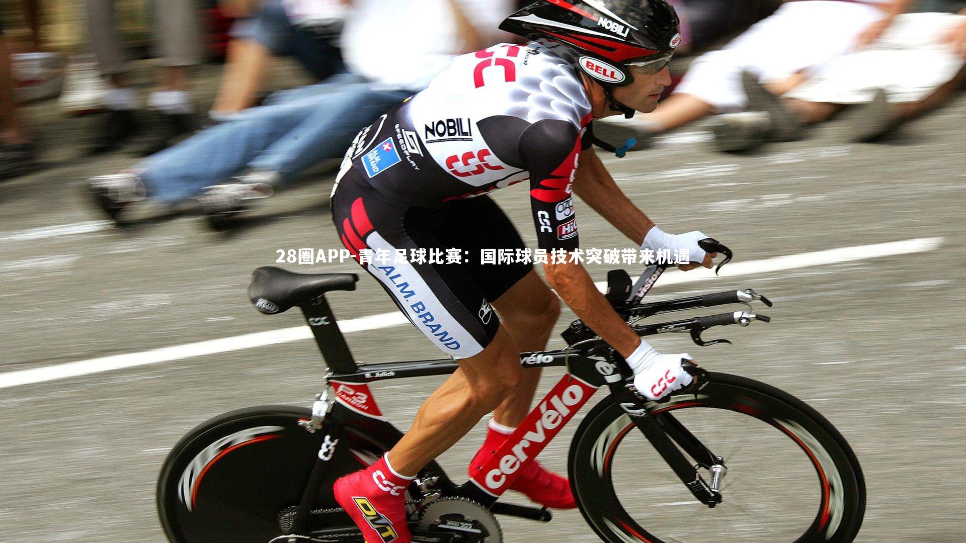 青年足球比赛：国际球员技术突破带来机遇