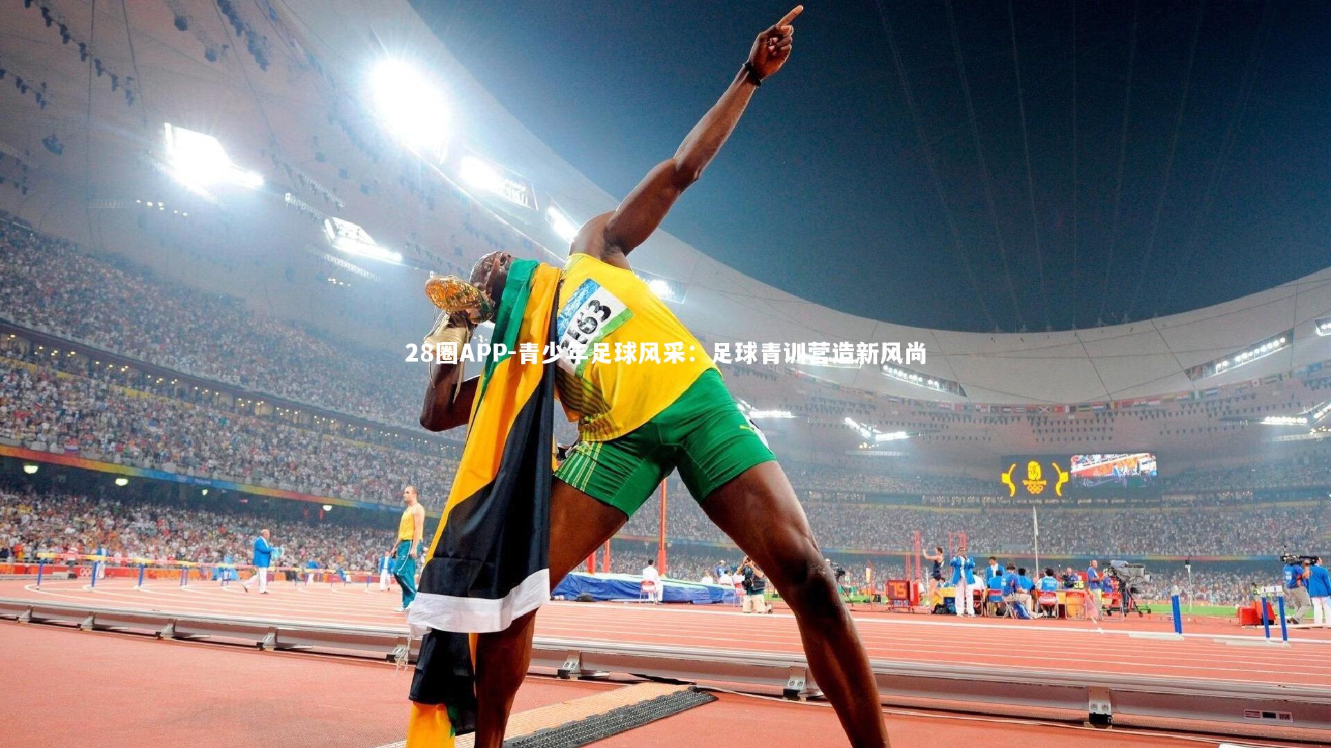 28圈APP-青少年足球风采：足球青训营造新风尚