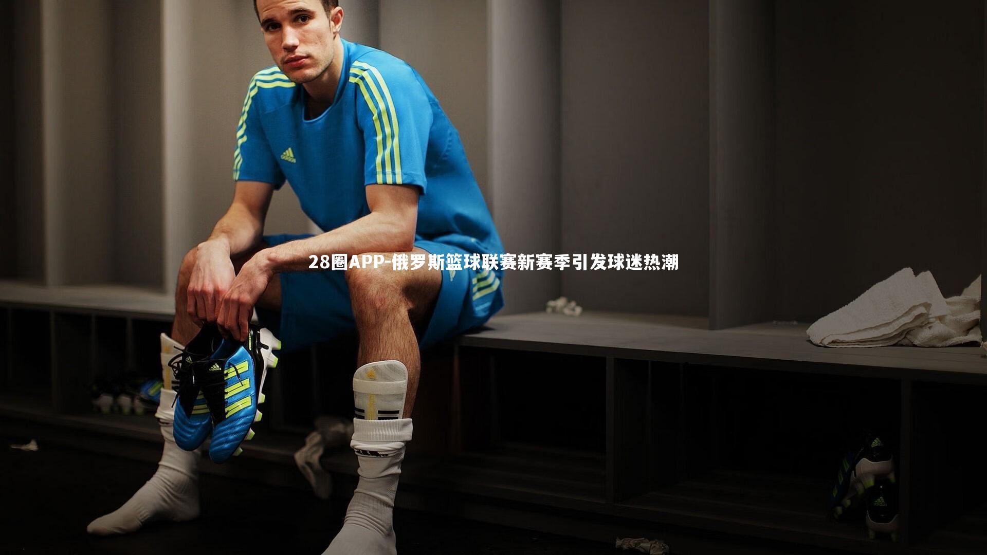 28圈APP-俄罗斯篮球联赛新赛季引发球迷热潮