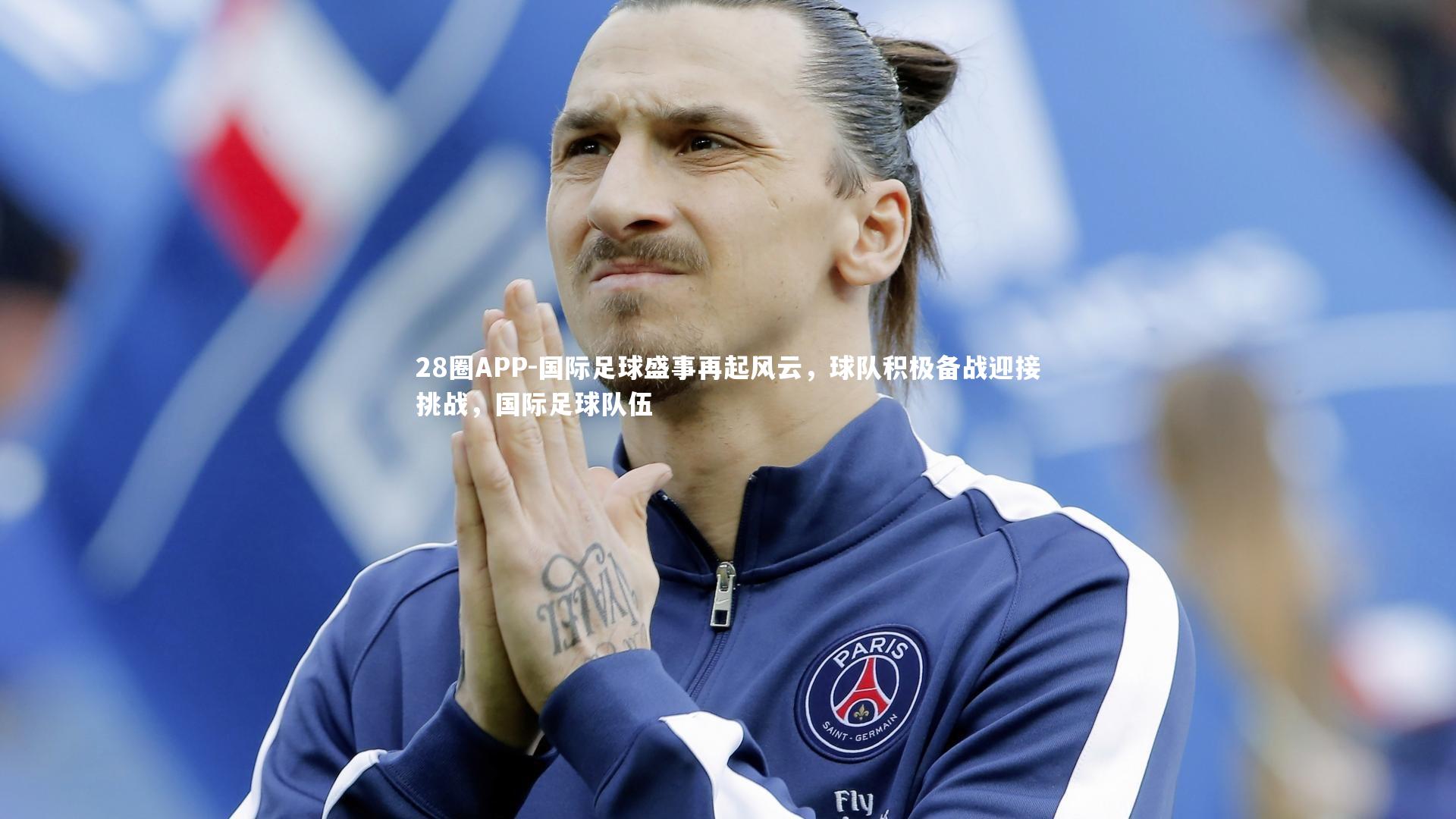 国际足球盛事再起风云，球队积极备战迎接挑战，国际足球队伍