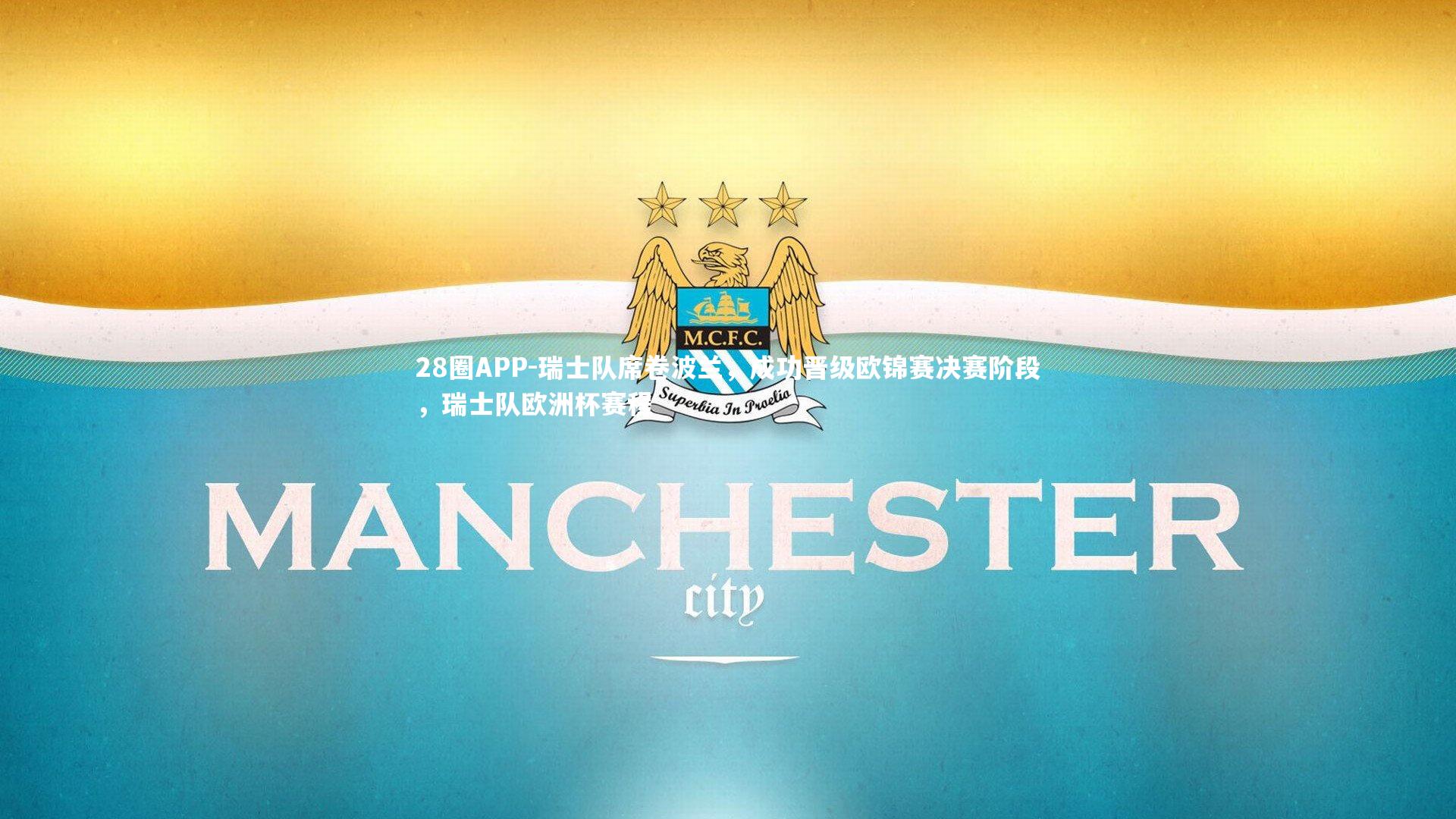 瑞士队席卷波兰，成功晋级欧锦赛决赛阶段，瑞士队欧洲杯赛程