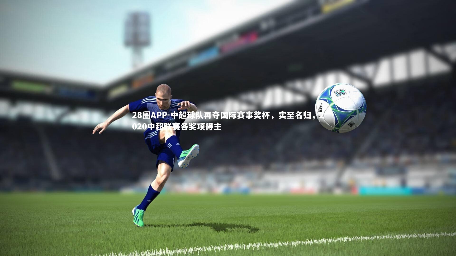 28圈APP-中超球队再夺国际赛事奖杯，实至名归，2020中超联赛各奖项得主