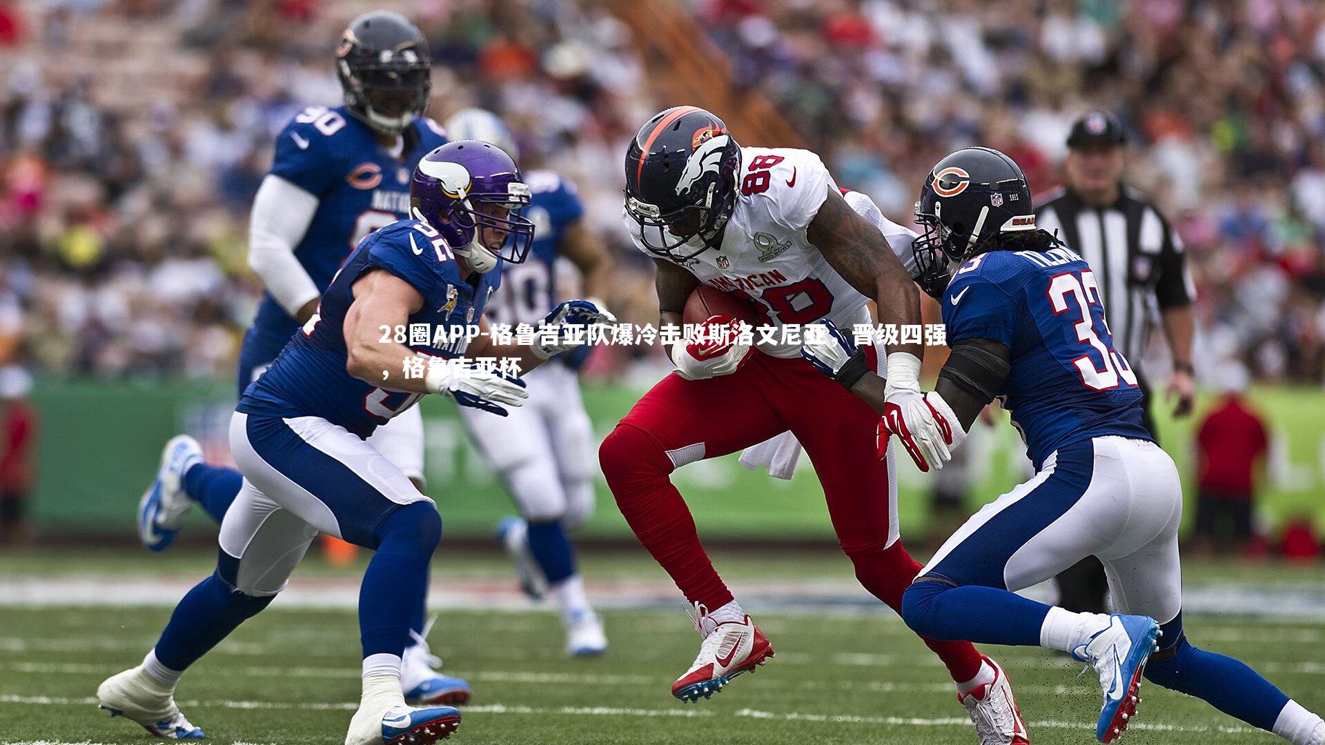 28圈APP-格鲁吉亚队爆冷击败斯洛文尼亚，晋级四强，格鲁吉亚杯