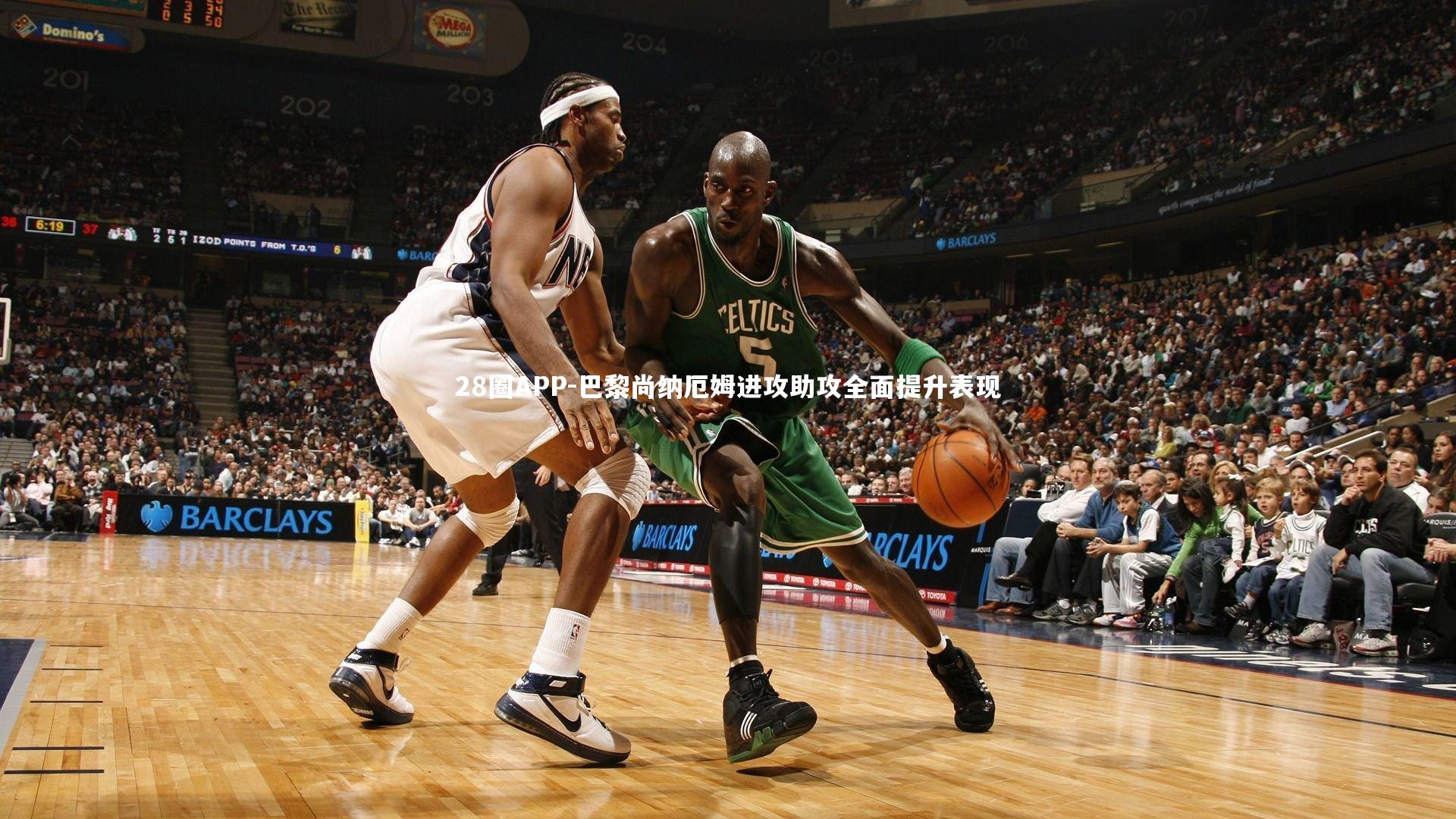 28圈APP-巴黎尚纳厄姆进攻助攻全面提升表现