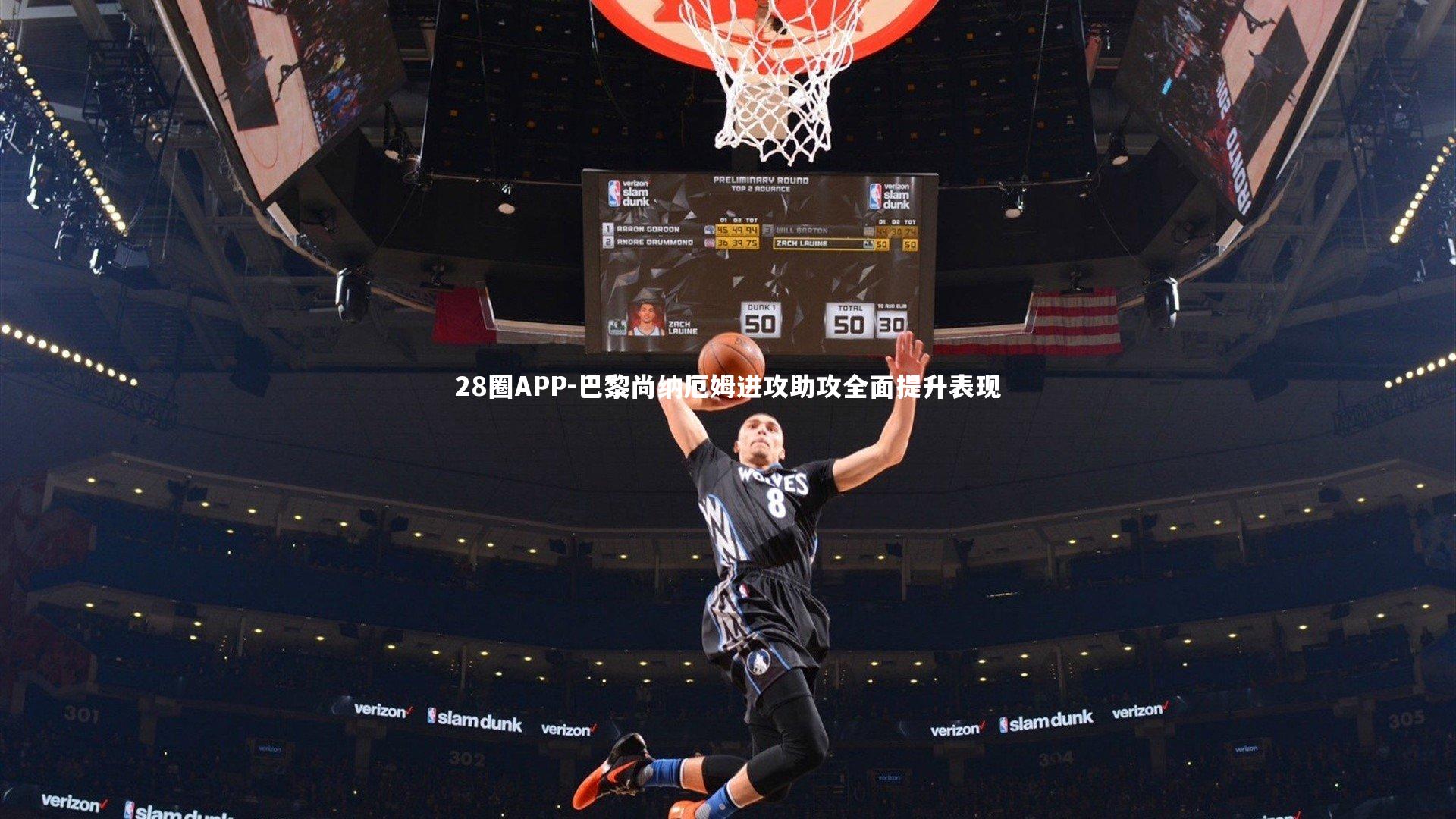 28圈APP-巴黎尚纳厄姆进攻助攻全面提升表现