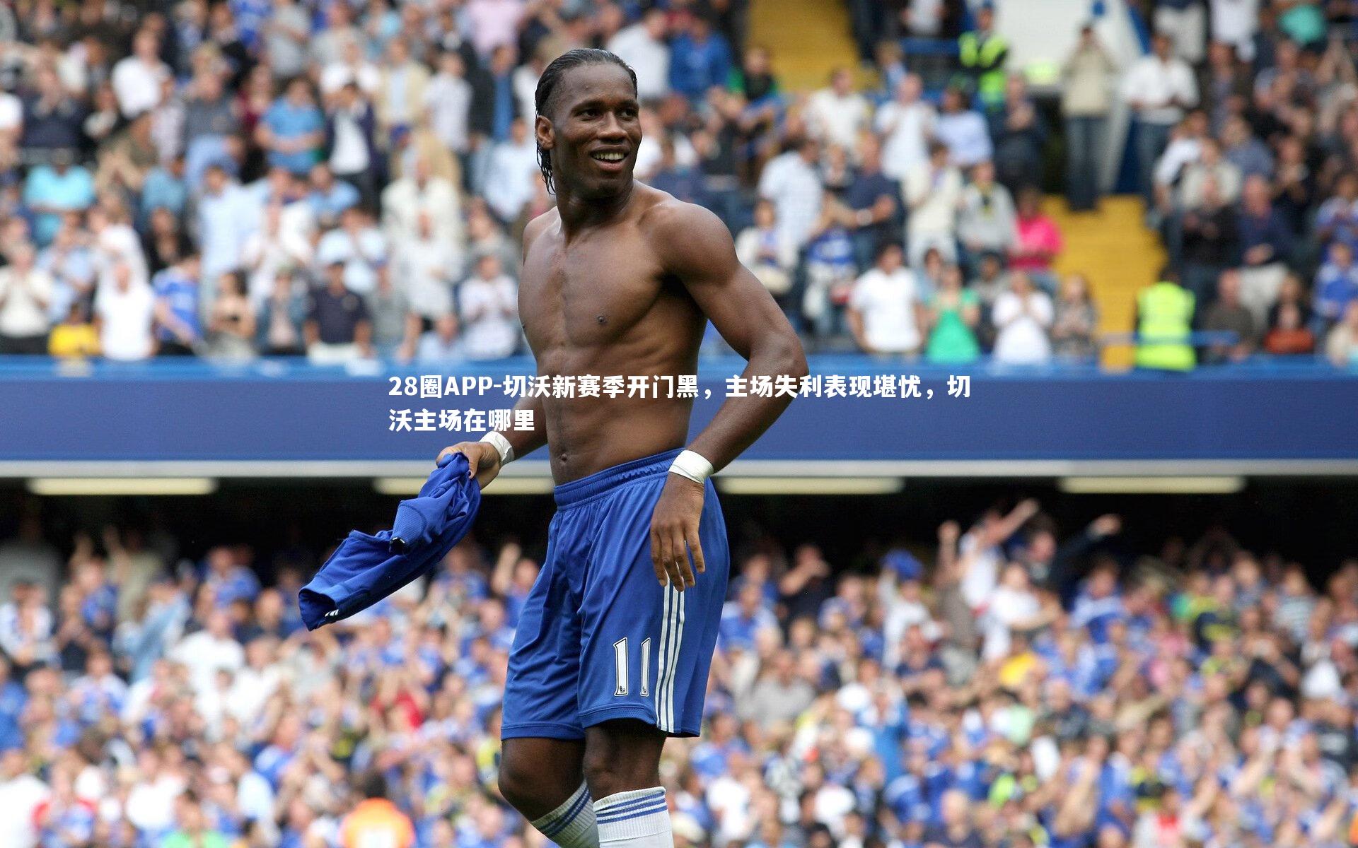 28圈APP-切沃新赛季开门黑，主场失利表现堪忧，切沃主场在哪里