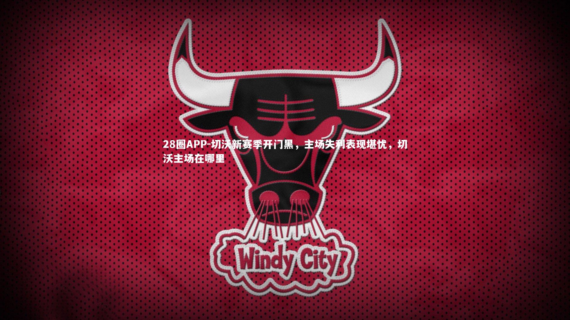 切沃新赛季开门黑，主场失利表现堪忧，切沃主场在哪里