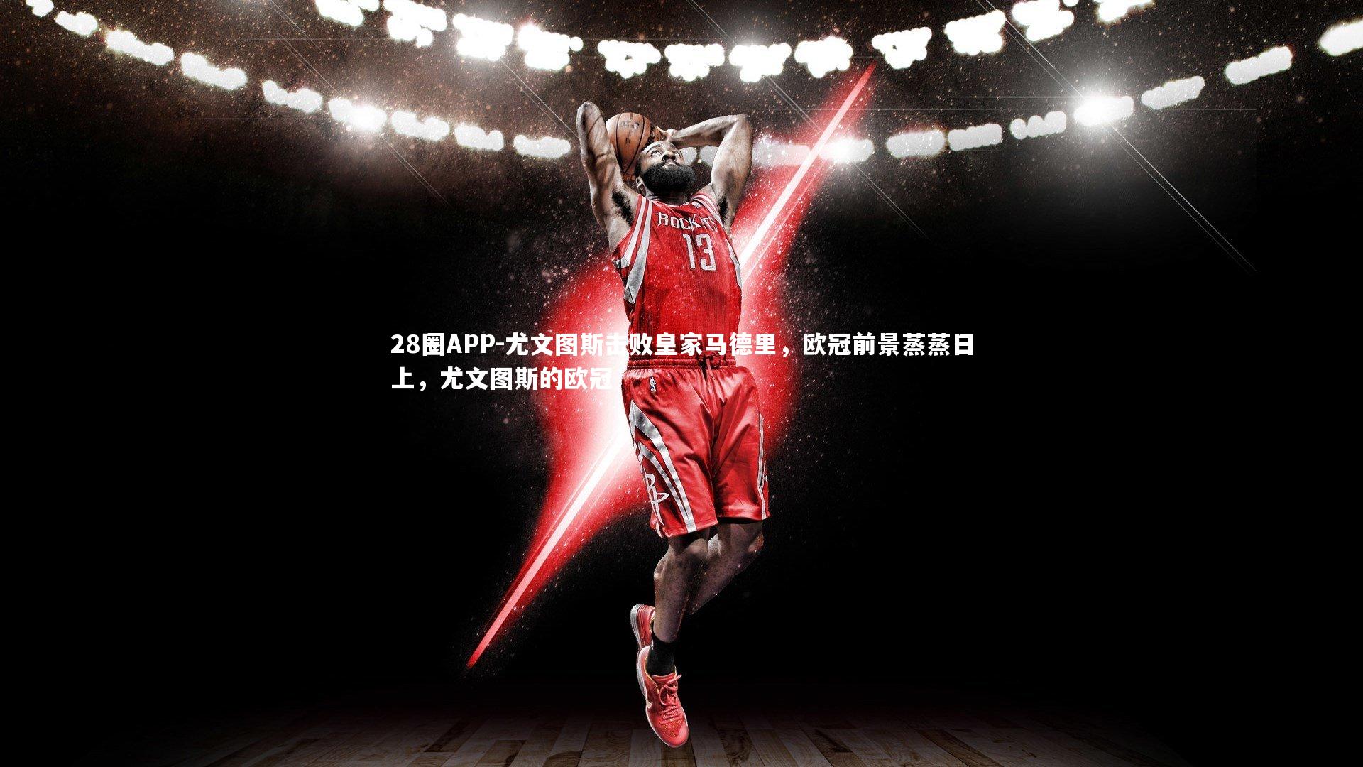 尤文图斯击败皇家马德里,欧冠前景蒸蒸日上,尤文图斯的欧冠