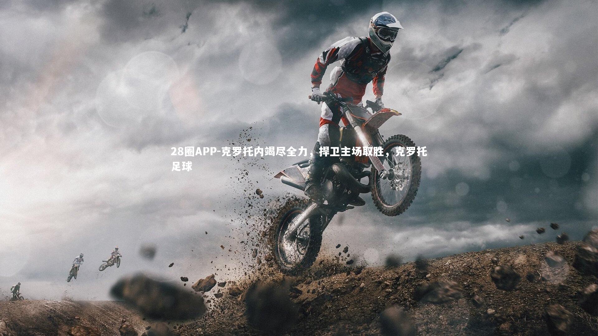 克罗托内竭尽全力,捍卫主场取胜,克罗托足球