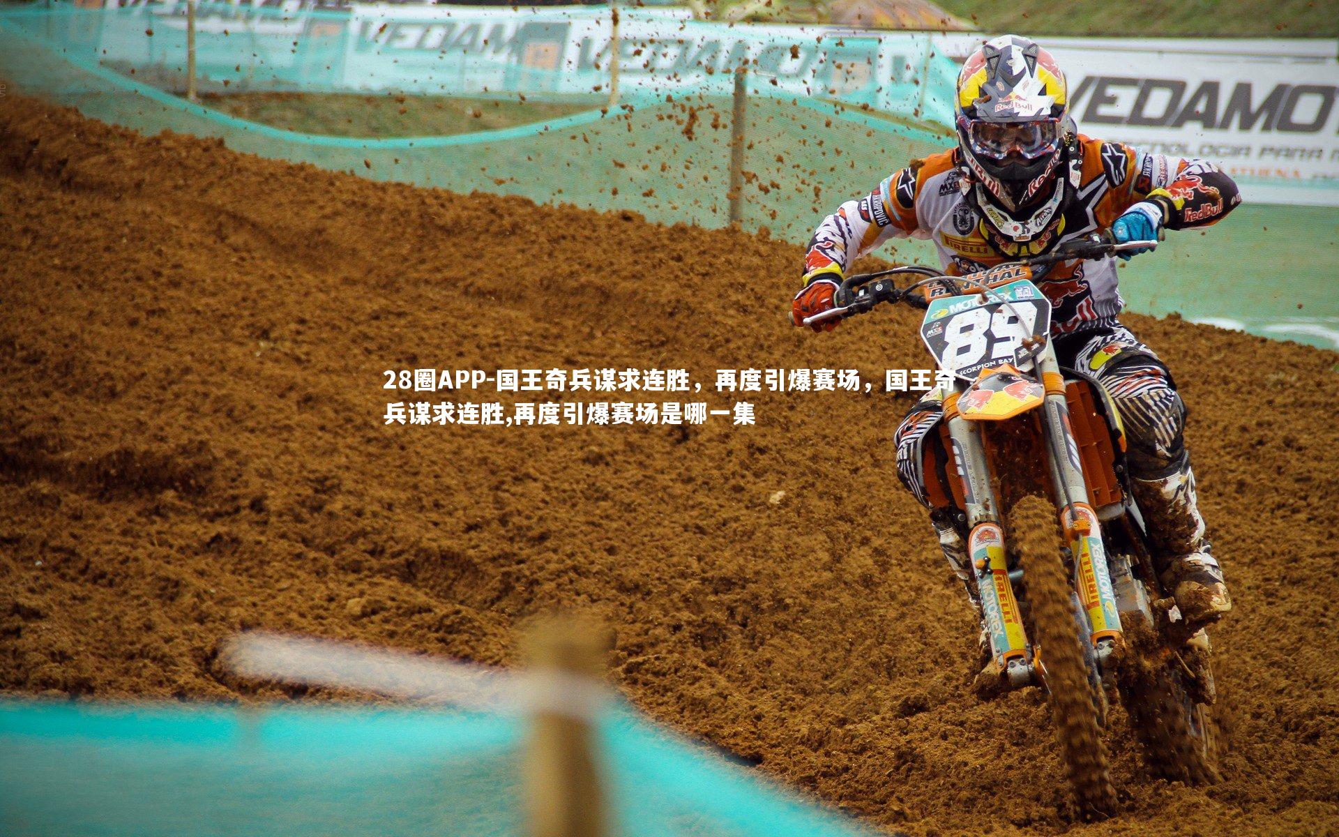 28圈APP-国王奇兵谋求连胜，再度引爆赛场，国王奇兵谋求连胜,再度引爆赛场是哪一集