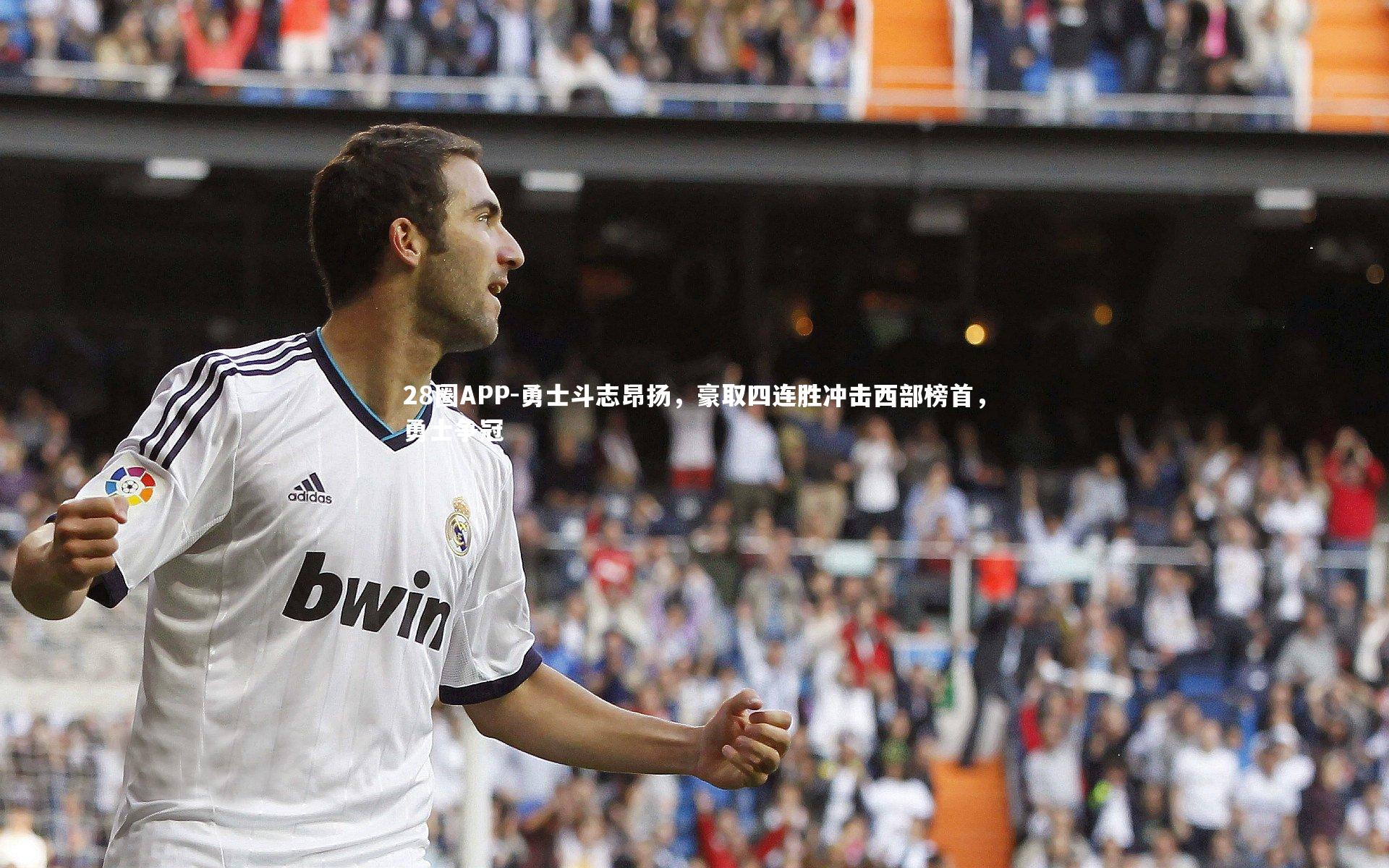 28圈APP-勇士斗志昂扬，豪取四连胜冲击西部榜首，勇士争冠