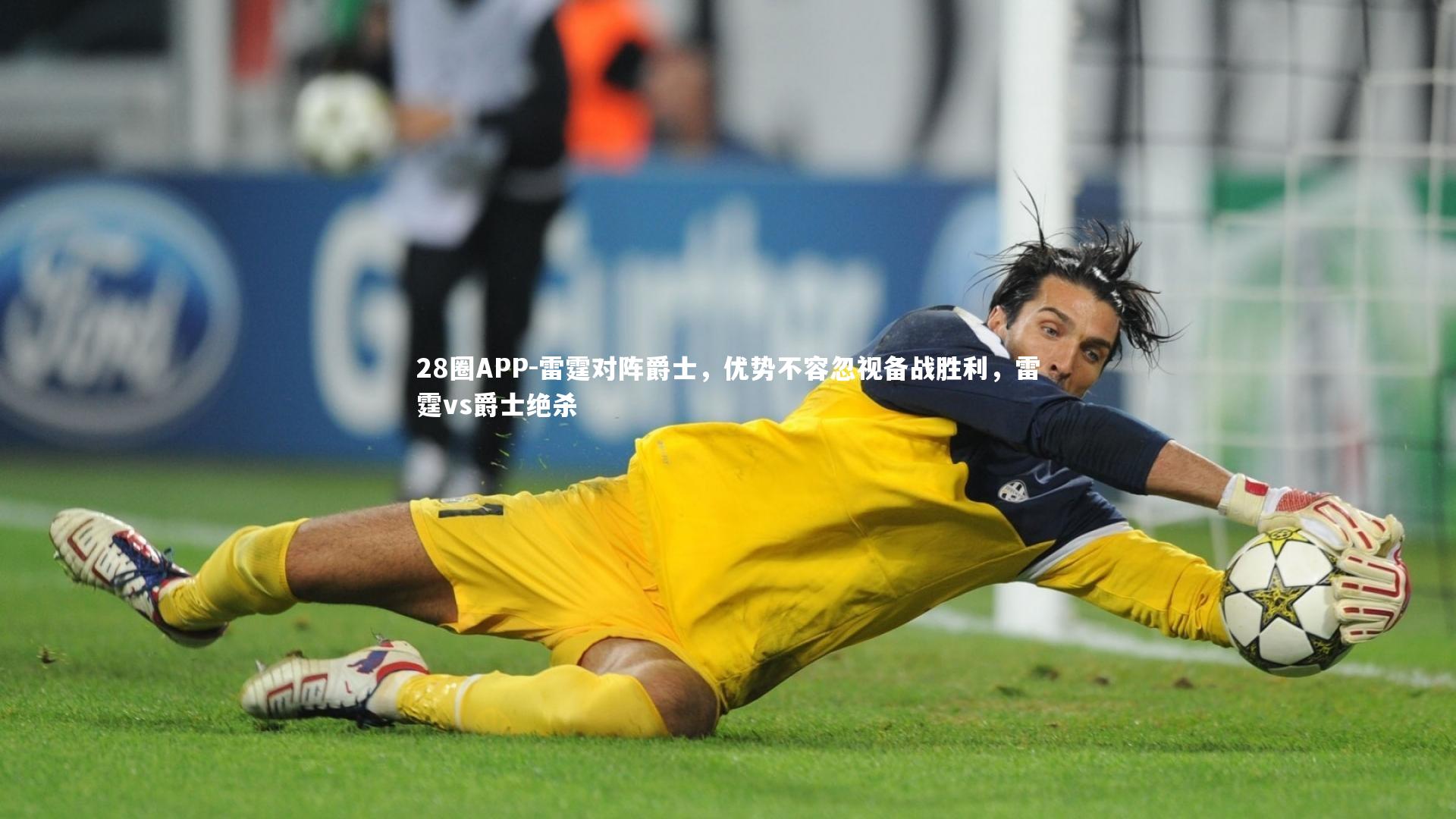 28圈APP-雷霆对阵爵士，优势不容忽视备战胜利，雷霆vs爵士绝杀