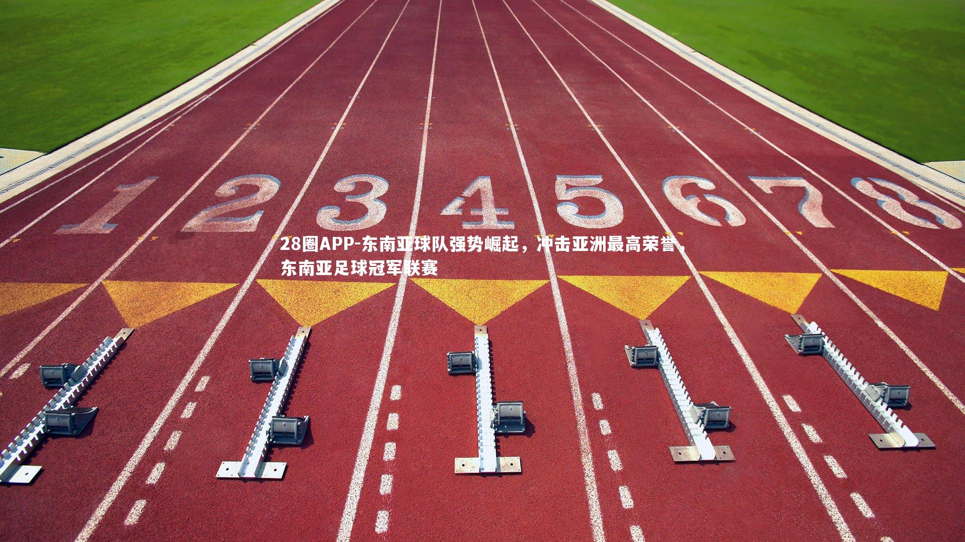 东南亚球队强势崛起，冲击亚洲最高荣誉，东南亚足球冠军联赛