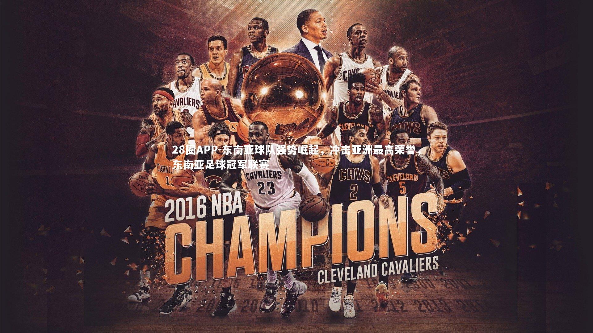 东南亚球队强势崛起，冲击亚洲最高荣誉，东南亚足球冠军联赛