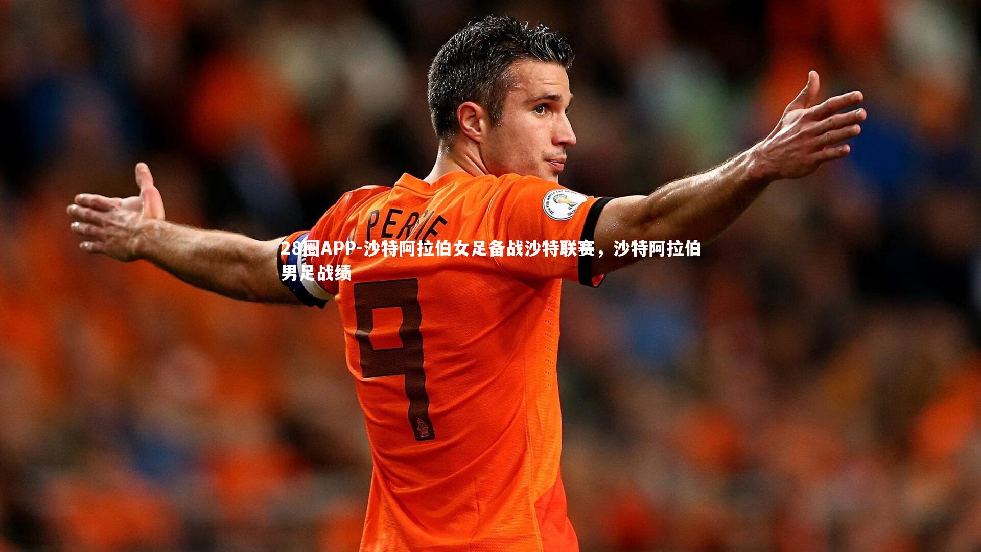 28圈APP-沙特阿拉伯女足备战沙特联赛，沙特阿拉伯男足战绩