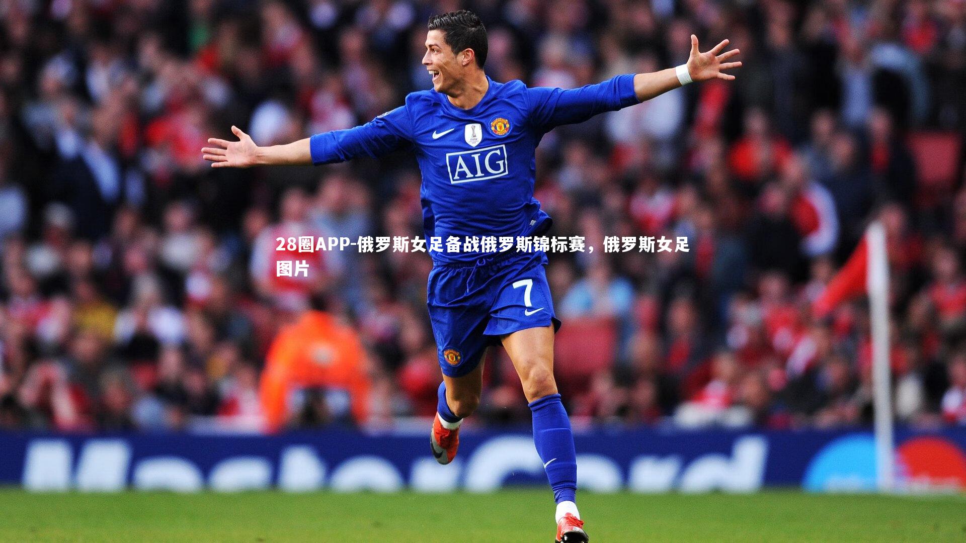 俄罗斯女足备战俄罗斯锦标赛,俄罗斯女足图片