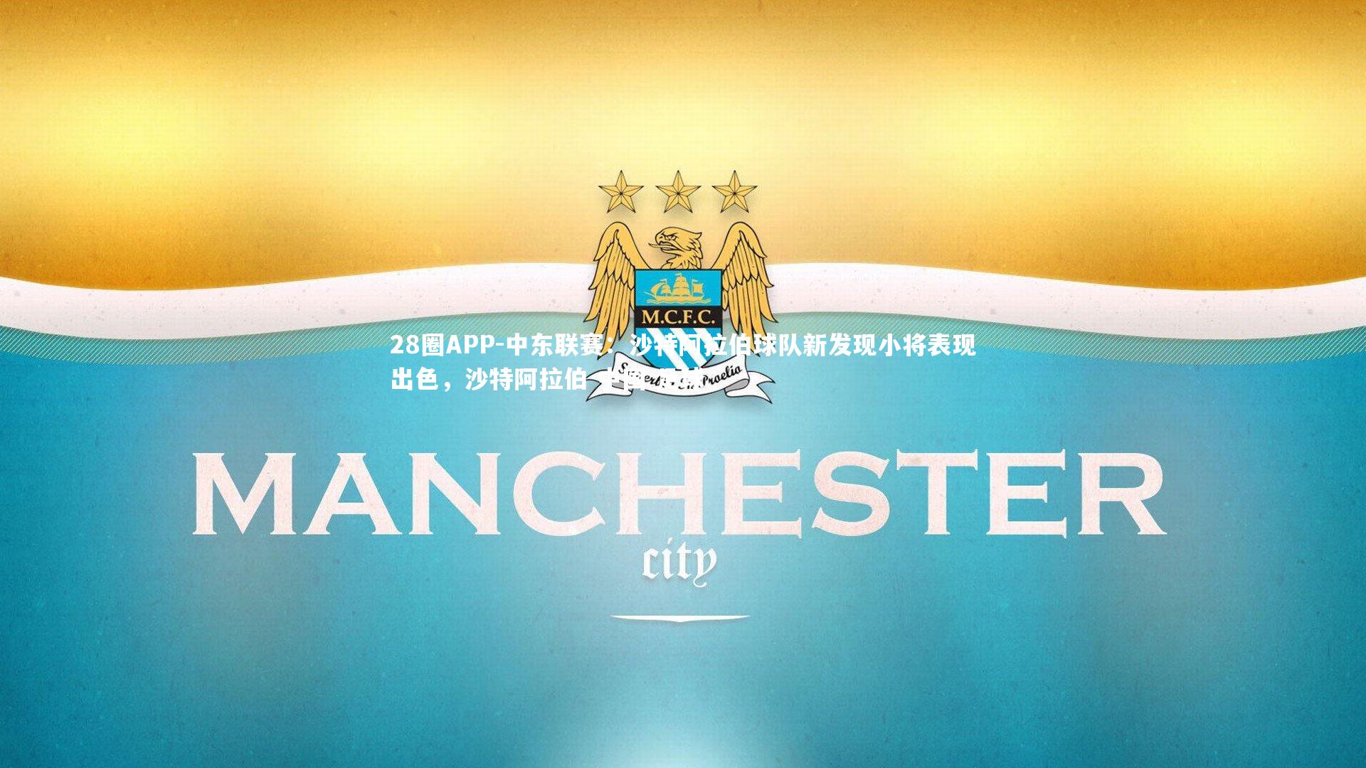 中东联赛：沙特阿拉伯球队新发现小将表现出色，沙特阿拉伯 中国 足球