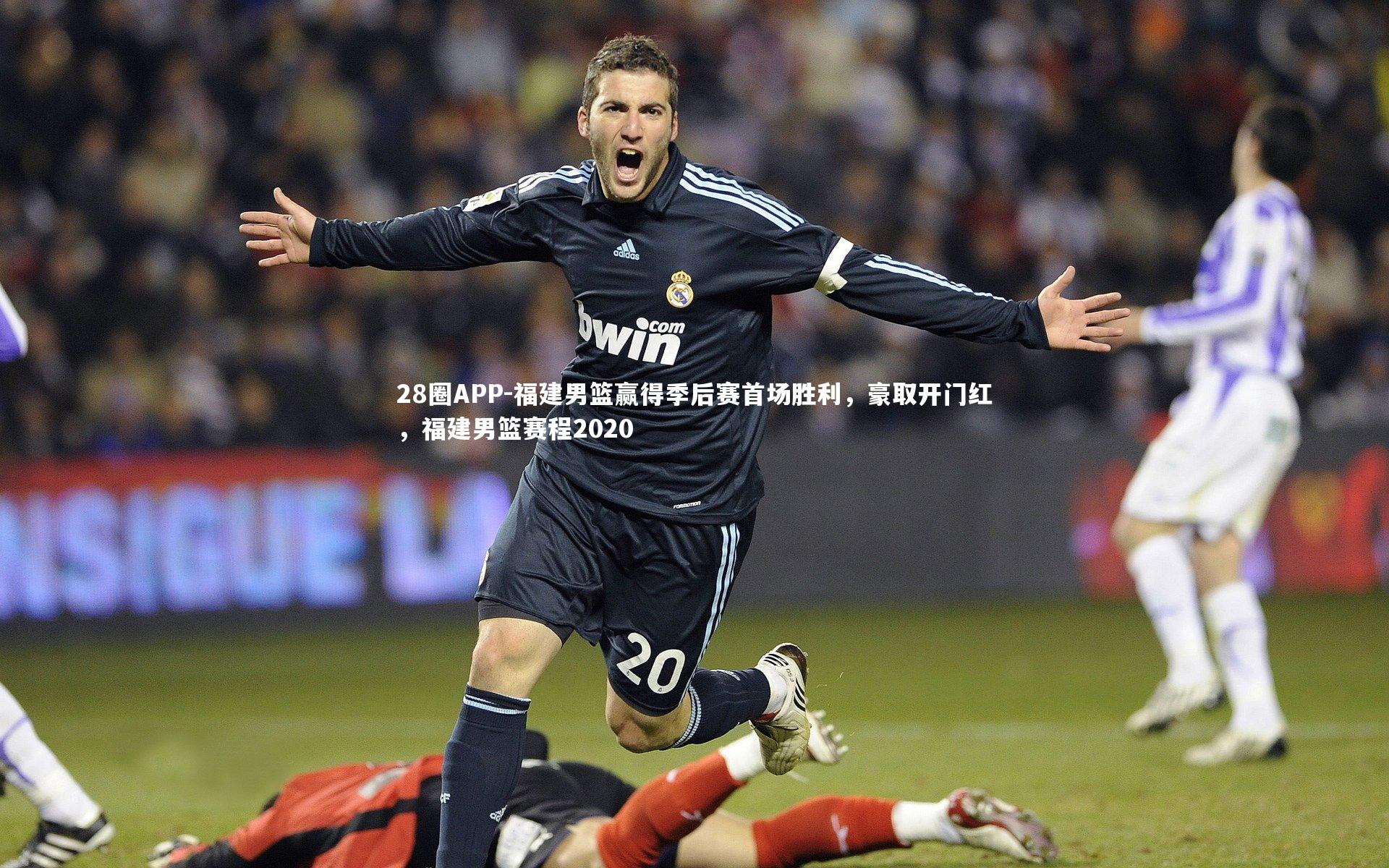 28圈APP-福建男篮赢得季后赛首场胜利，豪取开门红，福建男篮赛程2020