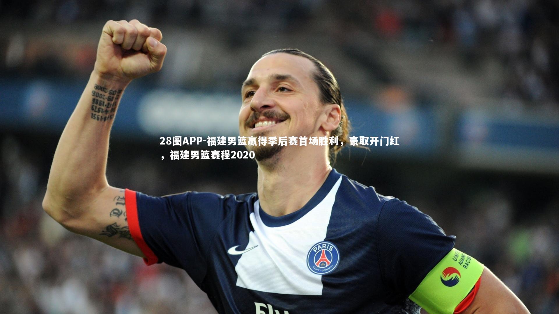 福建男篮赢得季后赛首场胜利，豪取开门红，福建男篮赛程2020
