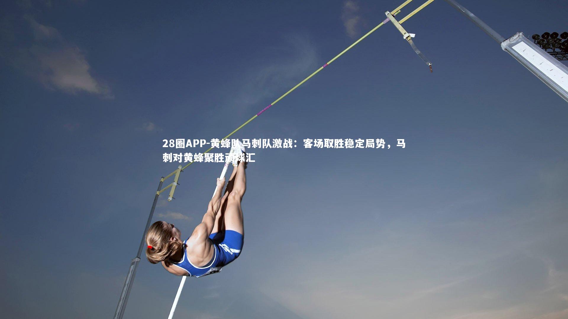 28圈APP-黄蜂队马刺队激战：客场取胜稳定局势，马刺对黄蜂聚胜顽球汇