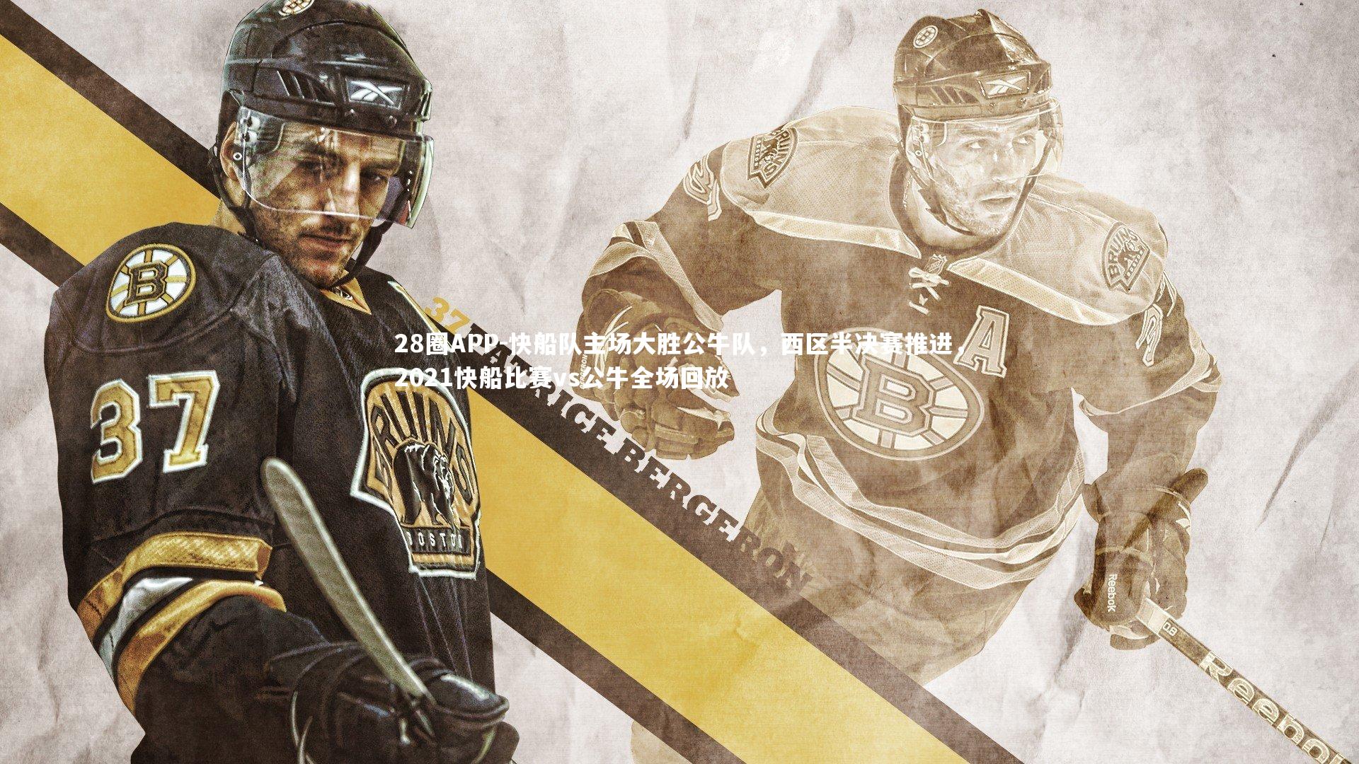 28圈APP-快船队主场大胜公牛队，西区半决赛推进，2021快船比赛vs公牛全场回放