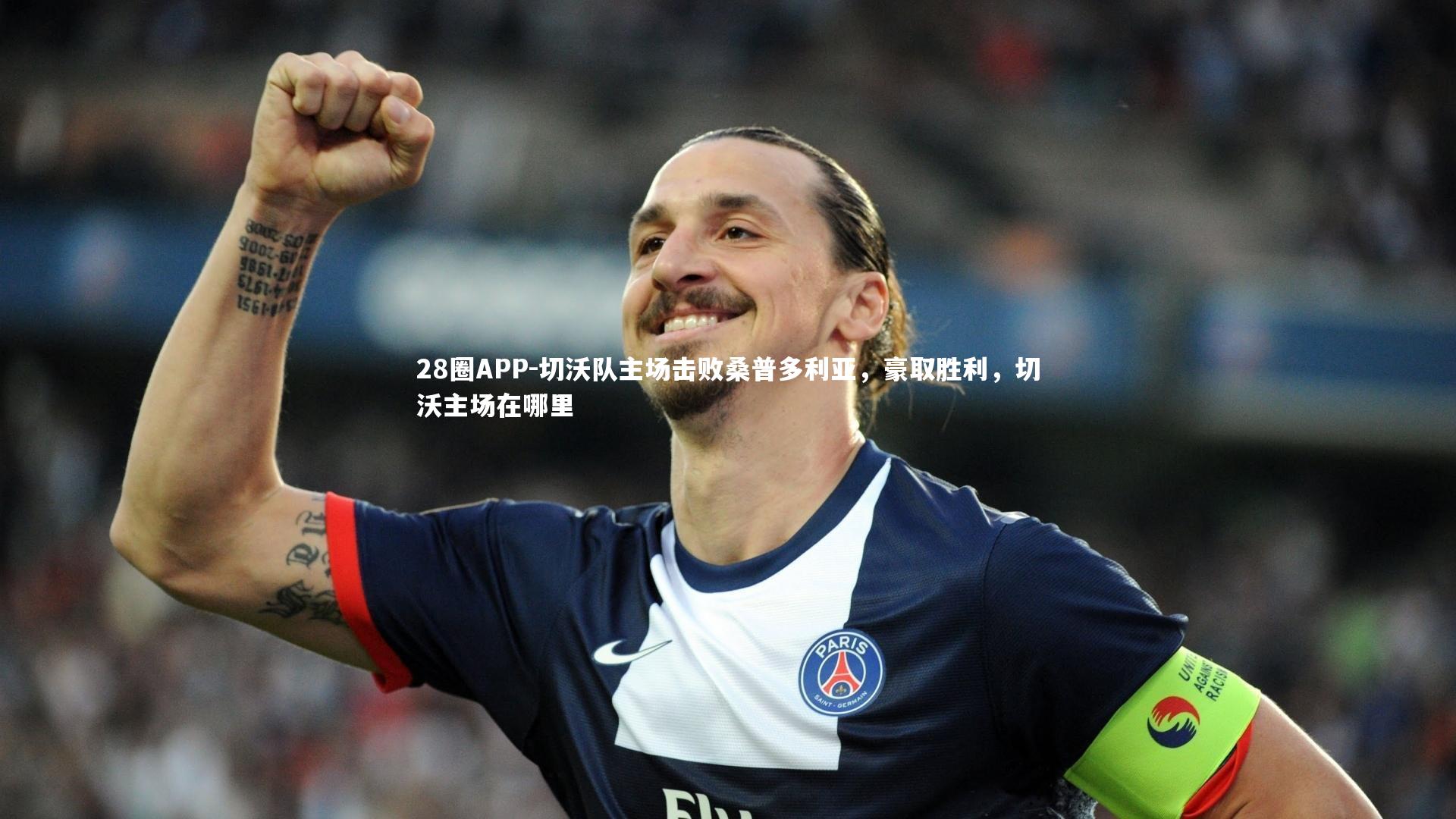 28圈APP-切沃队主场击败桑普多利亚，豪取胜利，切沃主场在哪里