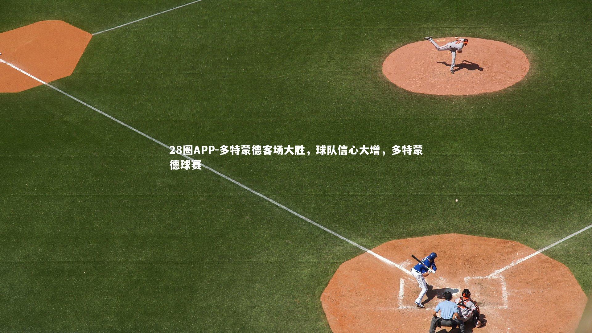 28圈APP-多特蒙德客场大胜，球队信心大增，多特蒙德球赛