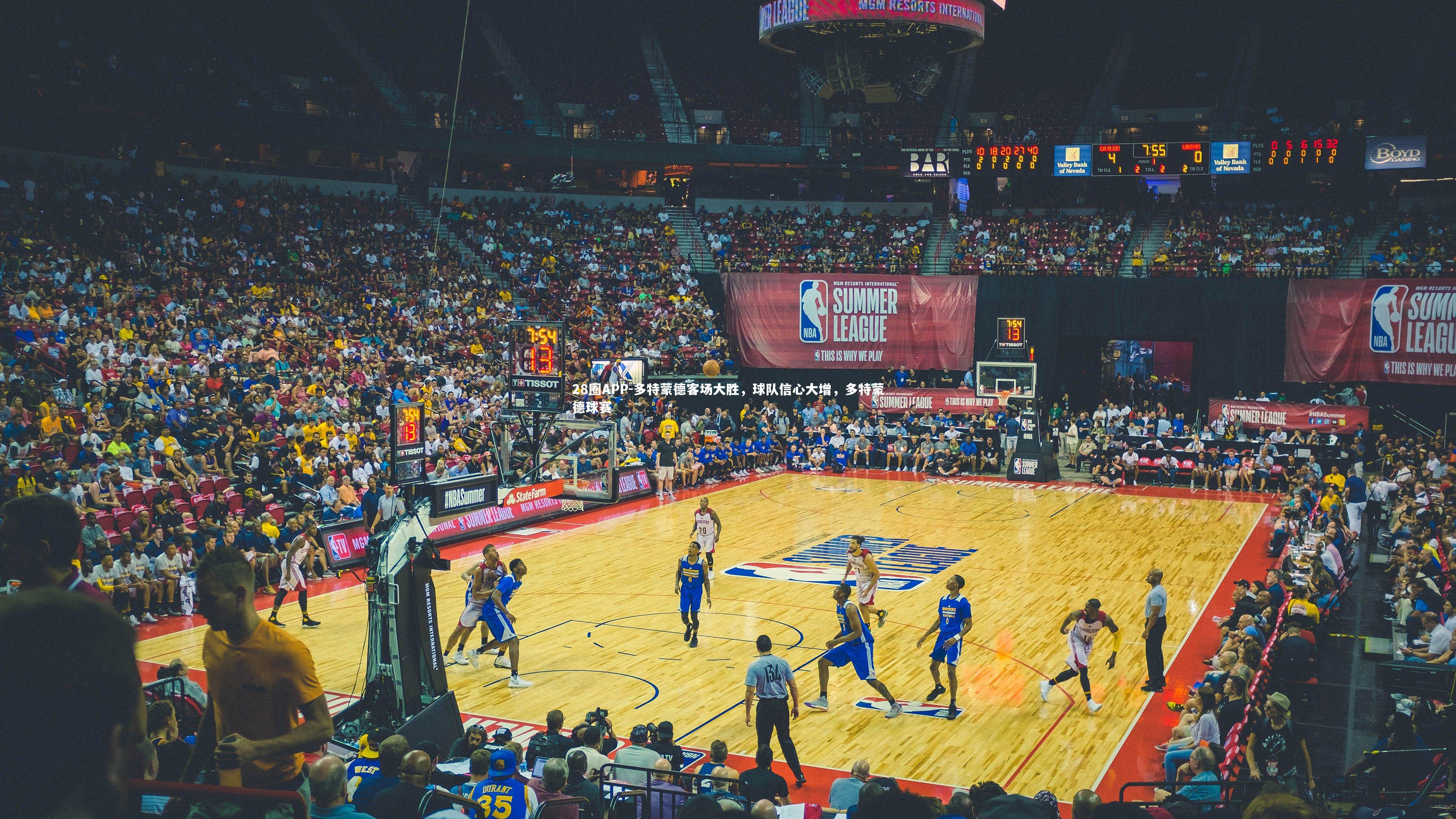 多特蒙德客场大胜，球队信心大增，多特蒙德球赛