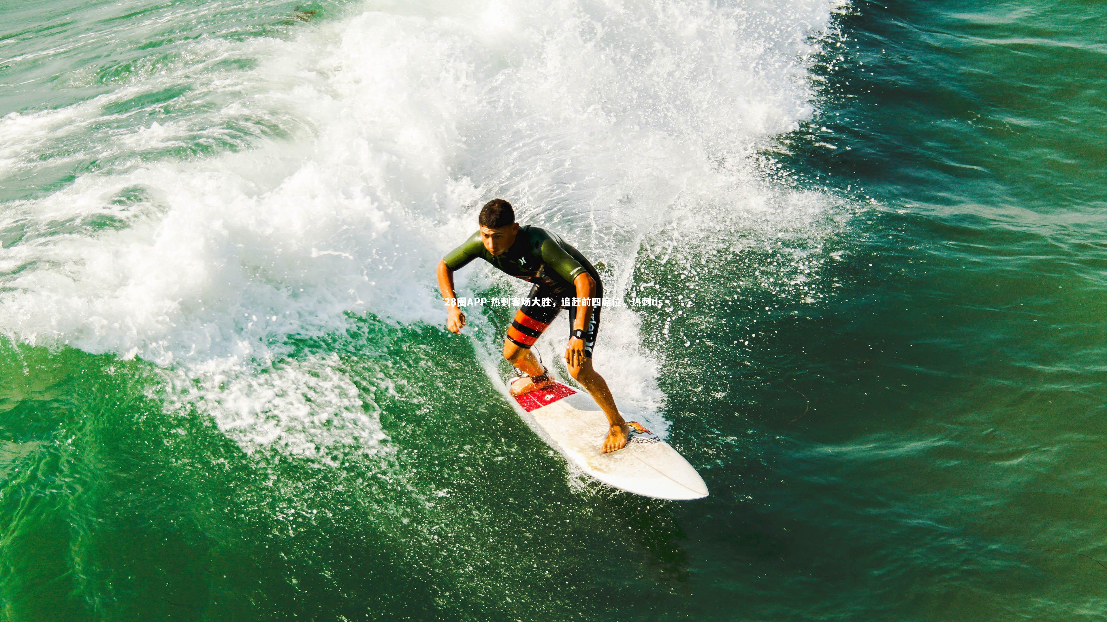热刺客场大胜，追赶前四席位，热刺ds
