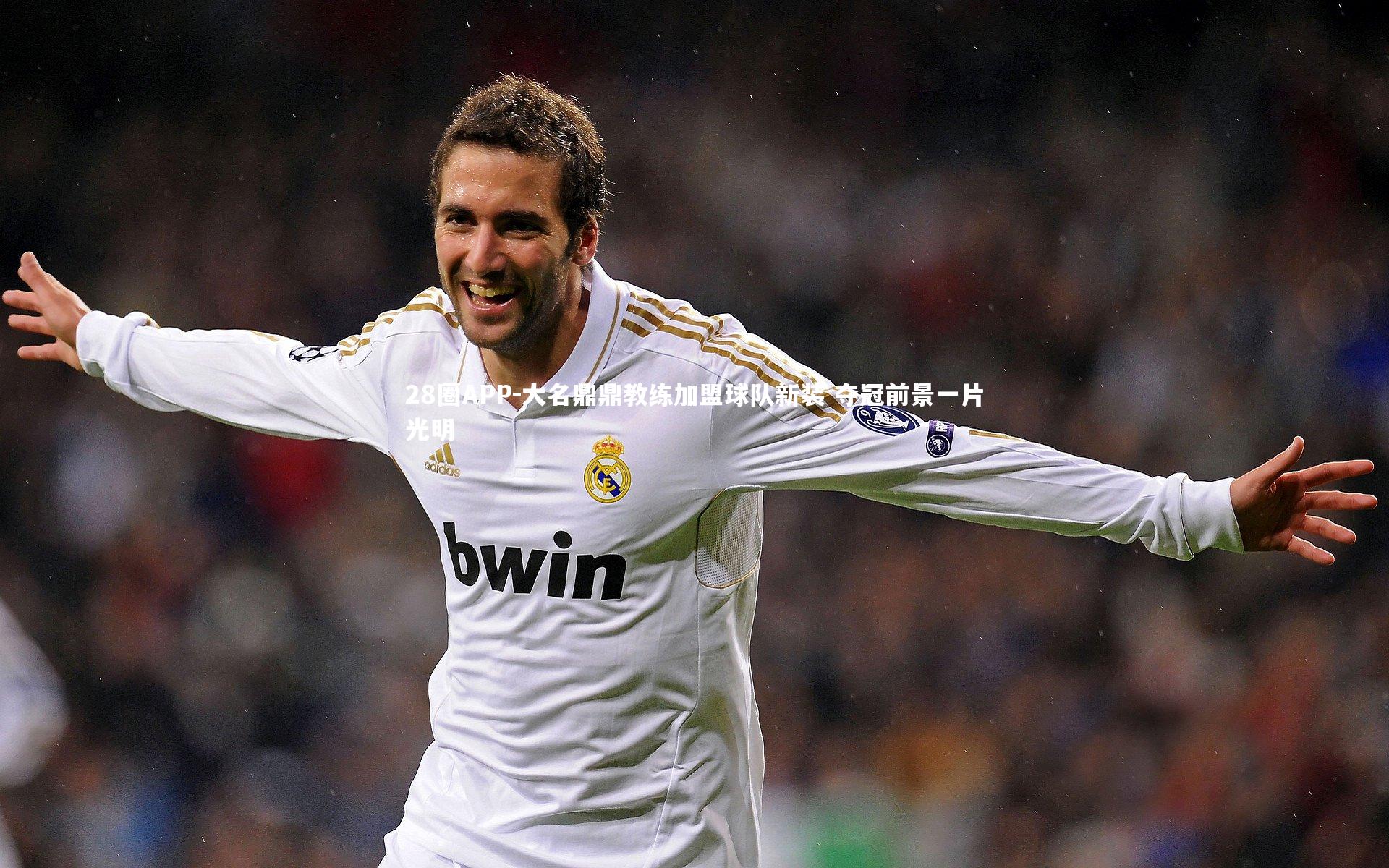 28圈APP-大名鼎鼎教练加盟球队新装 夺冠前景一片光明