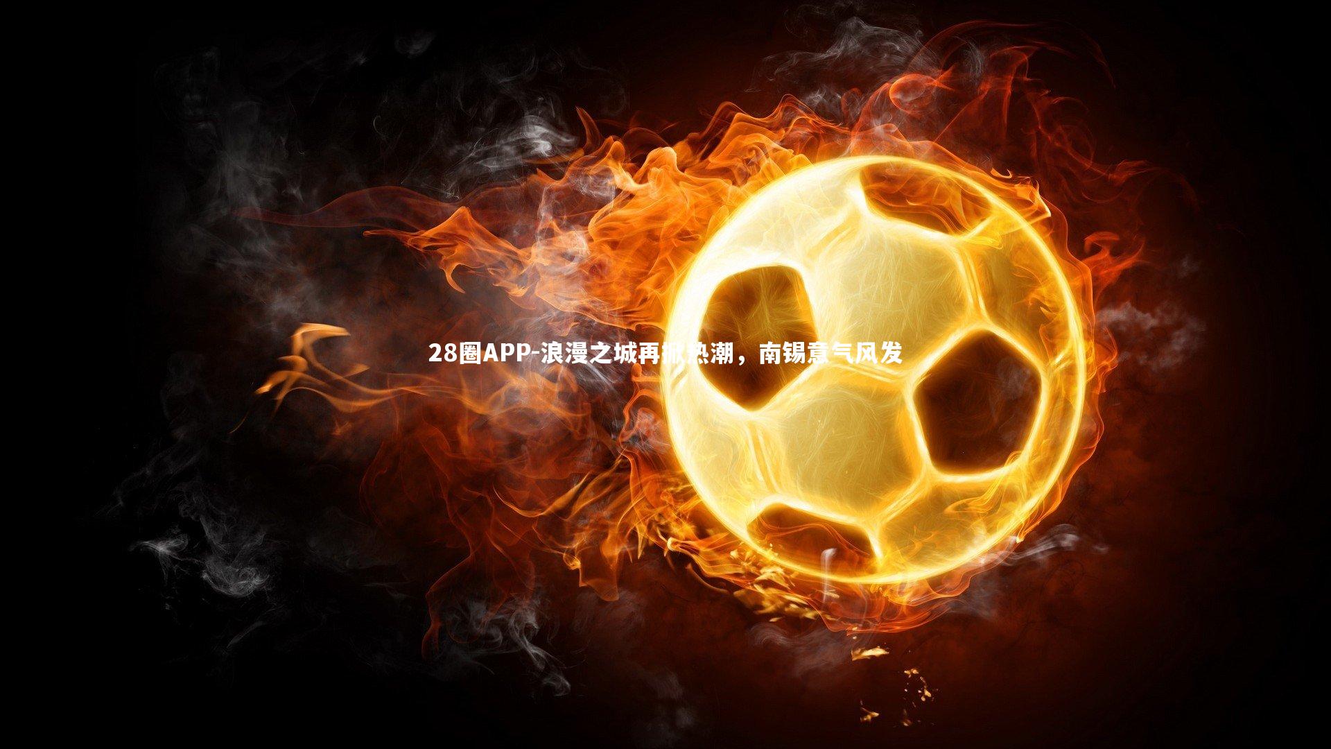 浪漫之城再掀热潮，南锡意气风发