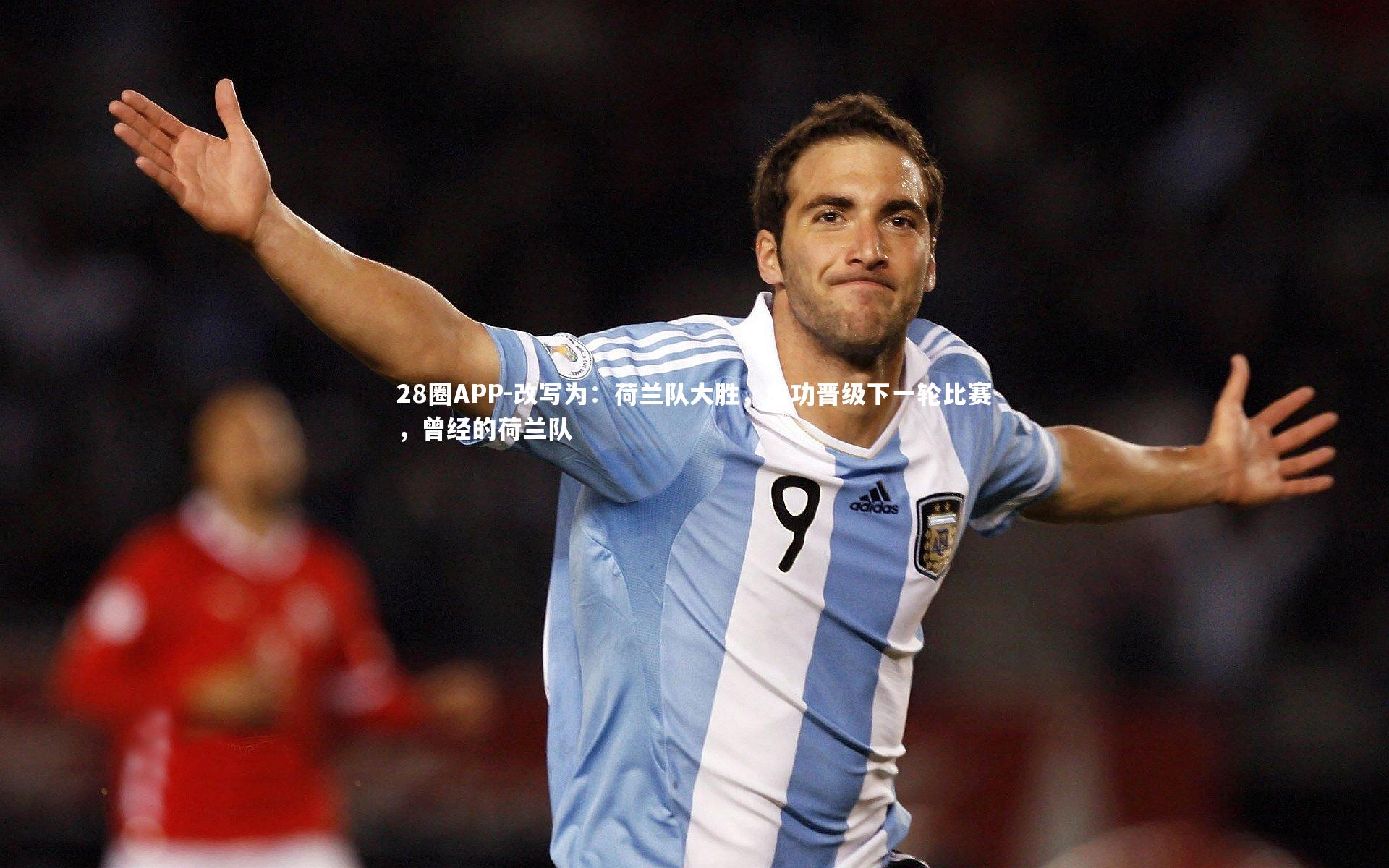 改写为:荷兰队大胜,成功晋级下一轮比赛,曾经的荷兰队