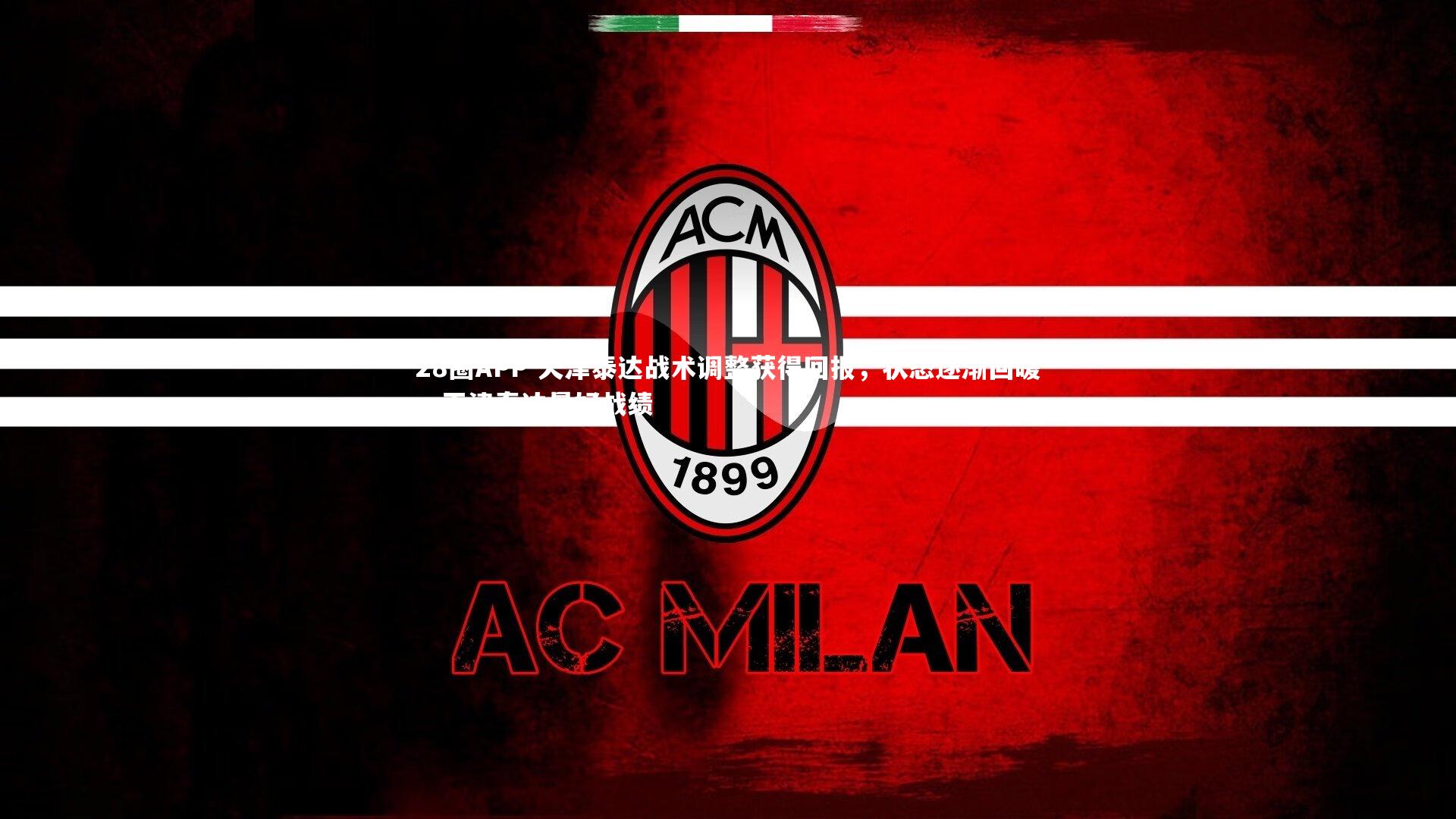 天津泰达战术调整获得回报，状态逐渐回暖，天津泰达最好战绩