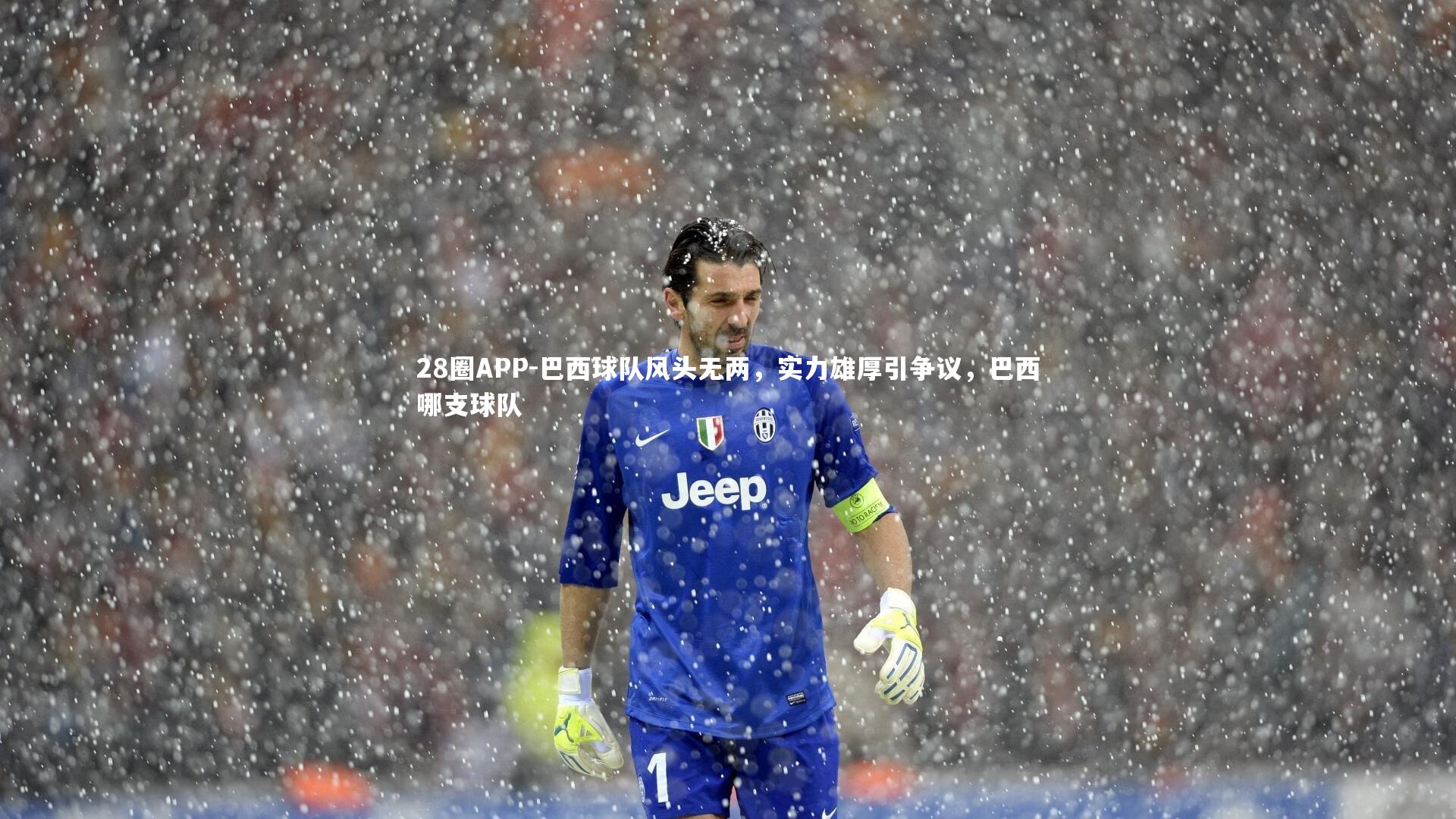 巴西球队风头无两，实力雄厚引争议，巴西哪支球队