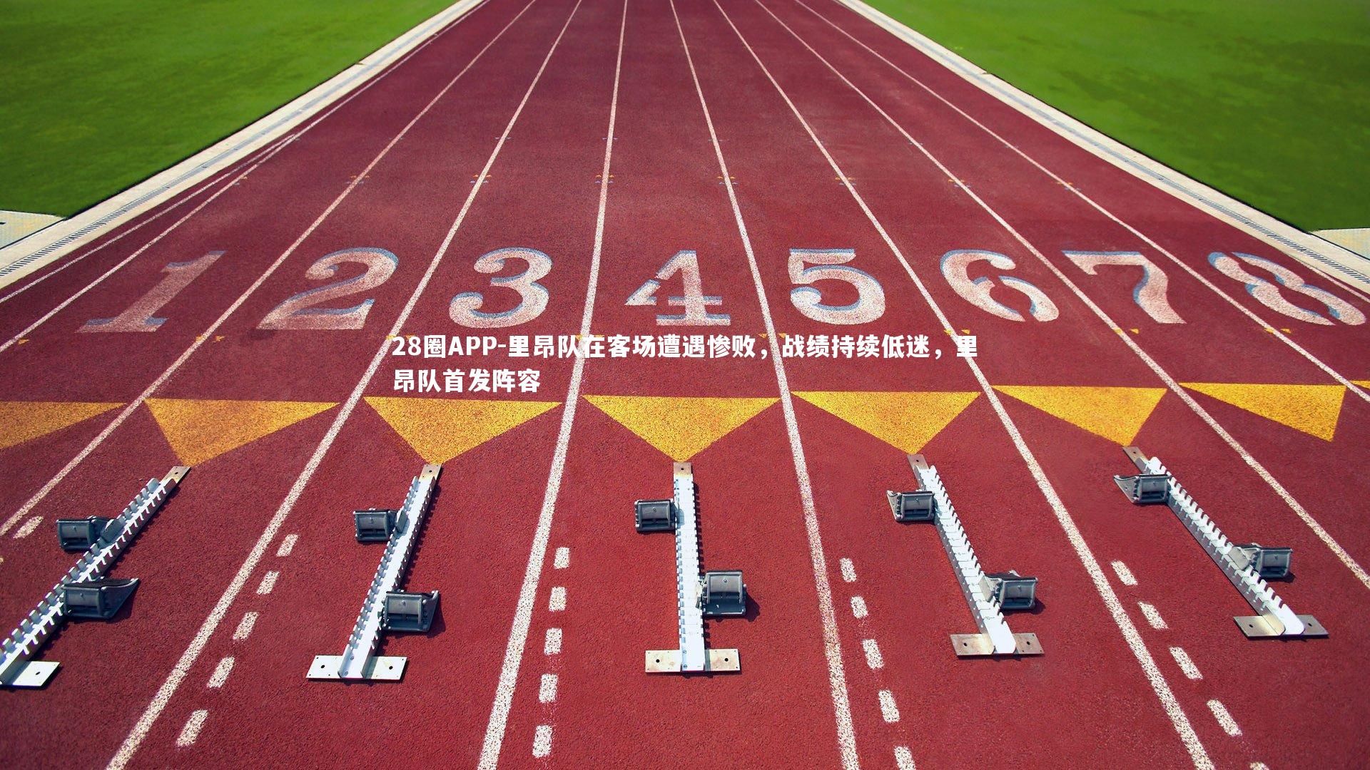 28圈APP-里昂队在客场遭遇惨败，战绩持续低迷，里昂队首发阵容