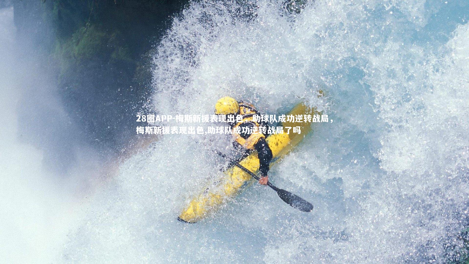 28圈APP-梅斯新援表现出色，助球队成功逆转战局，梅斯新援表现出色,助球队成功逆转战局了吗