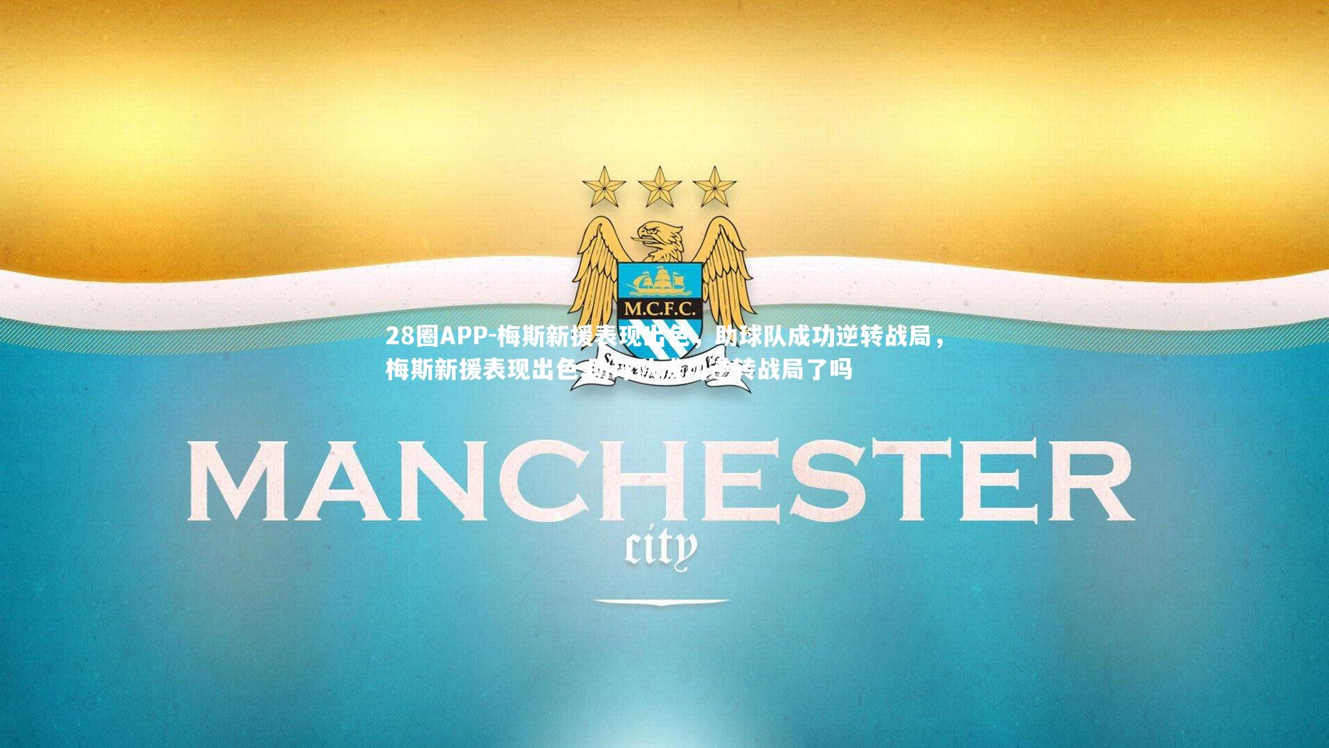 梅斯新援表现出色，助球队成功逆转战局，梅斯新援表现出色,助球队成功逆转战局了吗