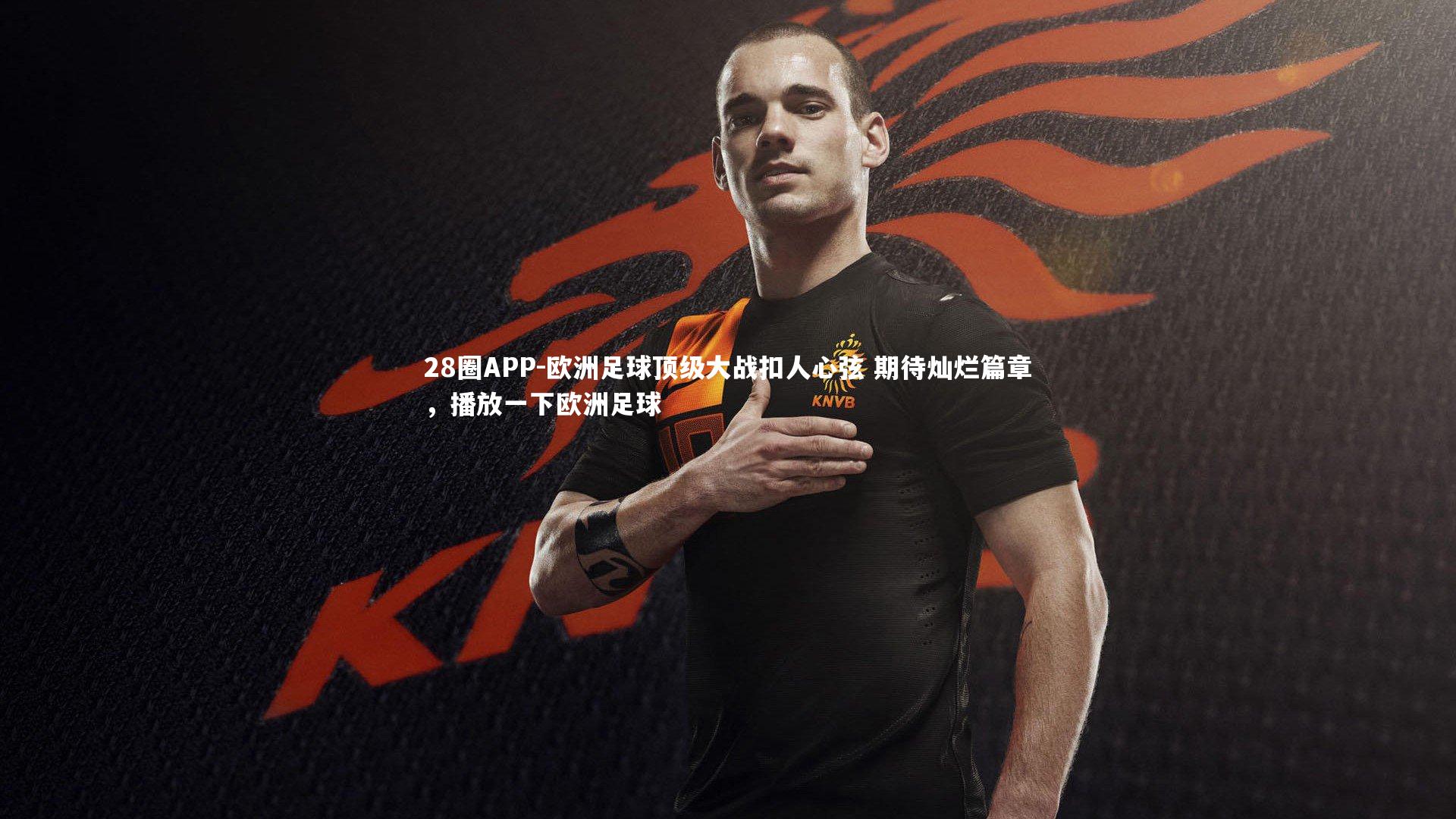 欧洲足球顶级大战扣人心弦 期待灿烂篇章,播放一下欧洲足球