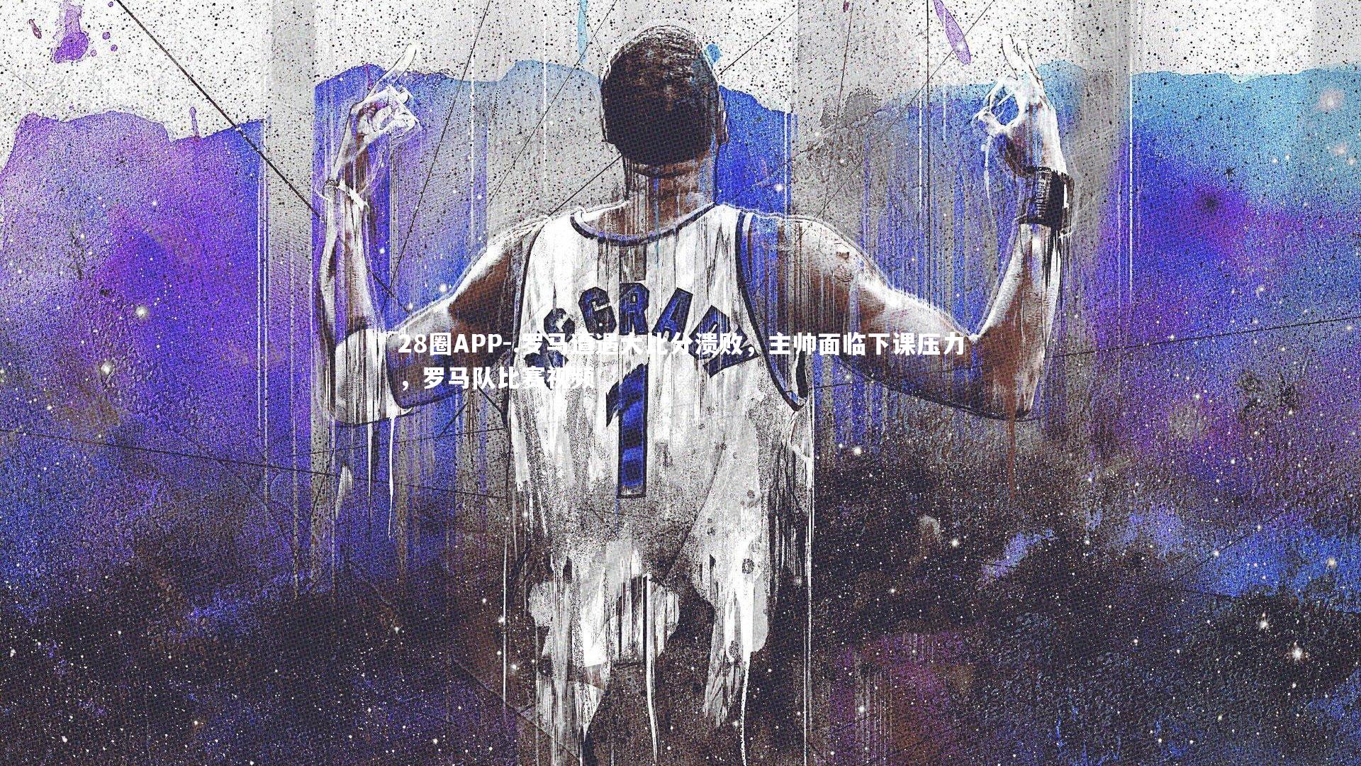 28圈APP-.罗马遭遇大比分溃败，主帅面临下课压力，罗马队比赛视频