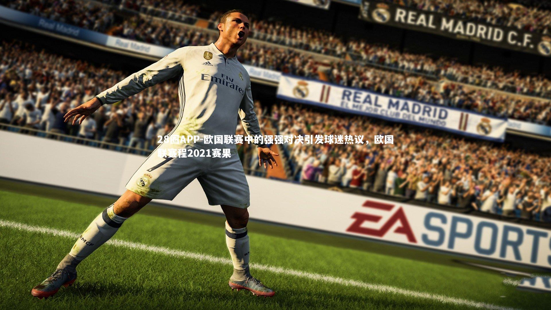 欧国联赛中的强强对决引发球迷热议，欧国联赛程2021赛果