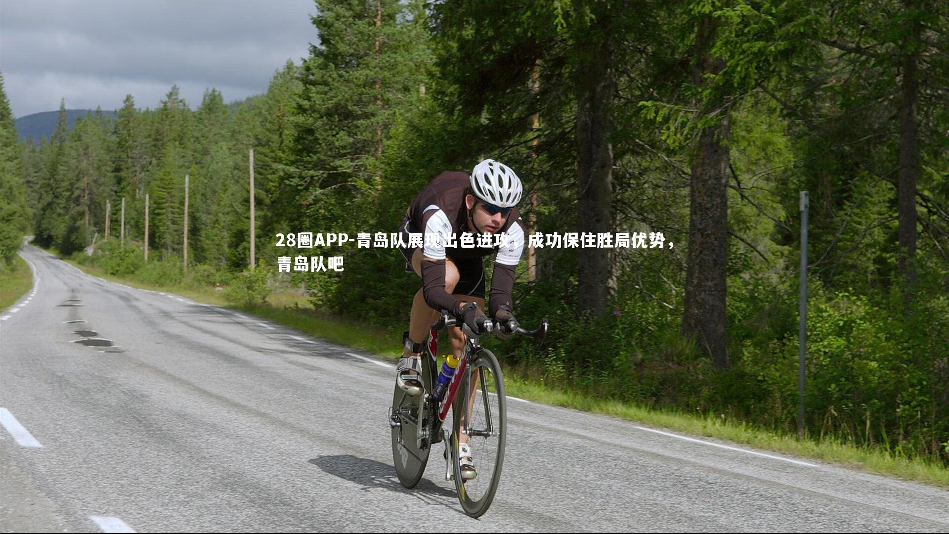 青岛队展现出色进攻，成功保住胜局优势，青岛队吧