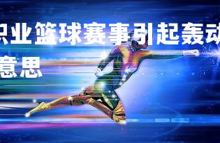 28圈APP-顶级职业篮球赛事引起轰动，势如雷霆，篮球职业赛是什么意思